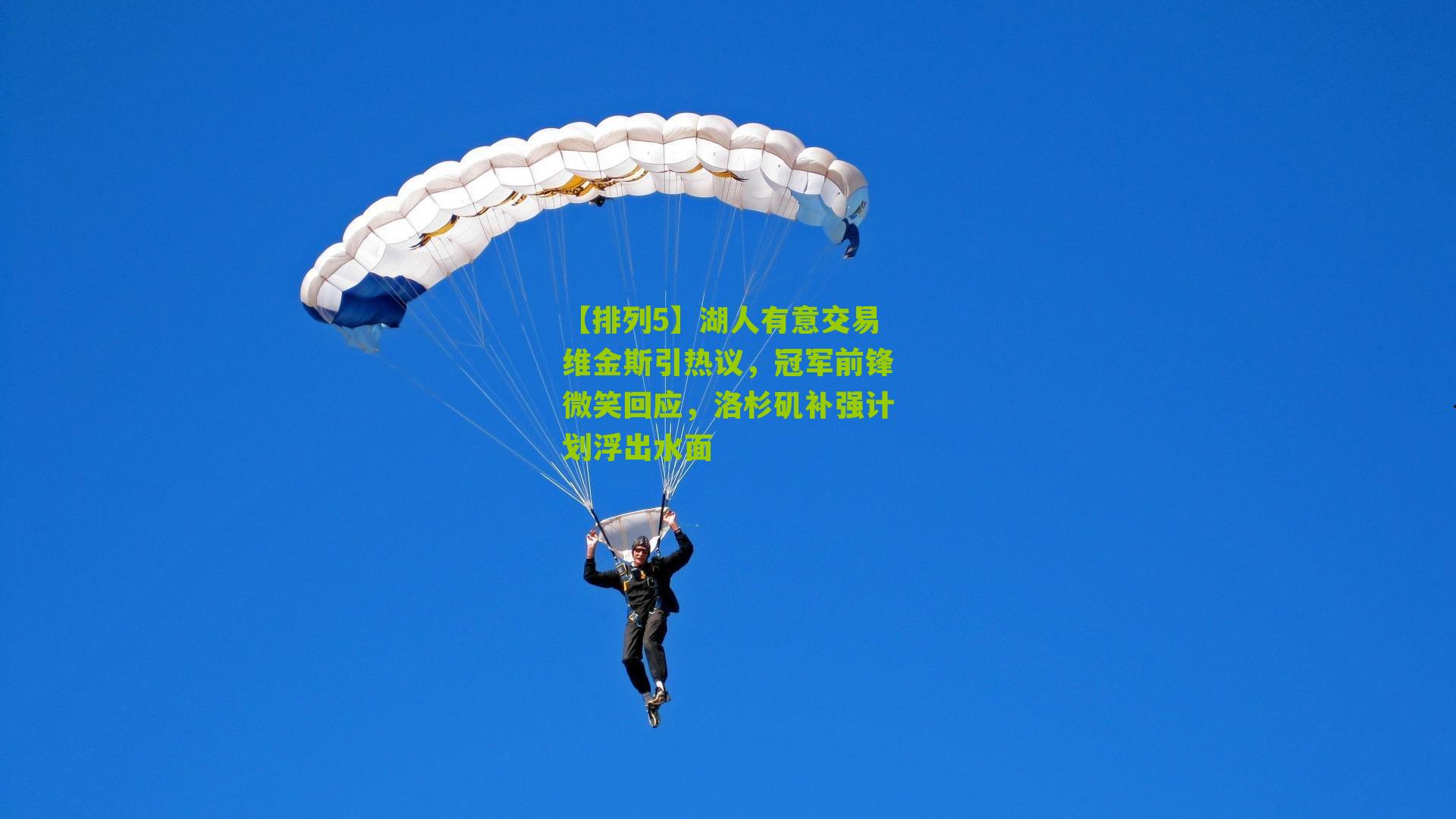 湖人有意交易维金斯引热议，冠军前锋微笑回应，洛杉矶补强计划浮出水面