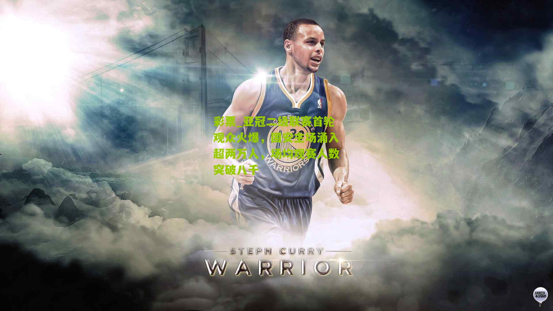 亚冠二级联赛首轮观众火爆，国安主场涌入超两万人，场均观赛人数突破八千