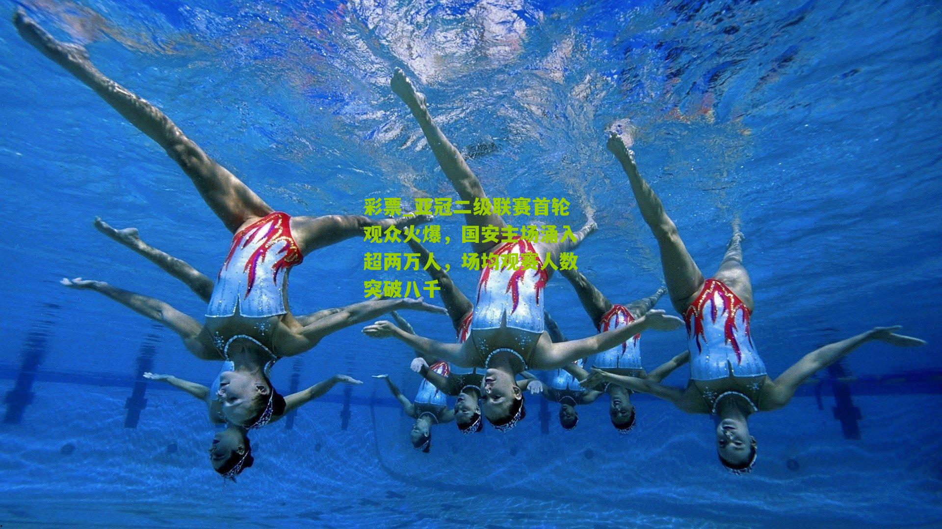 亚冠二级联赛首轮观众火爆，国安主场涌入超两万人，场均观赛人数突破八千