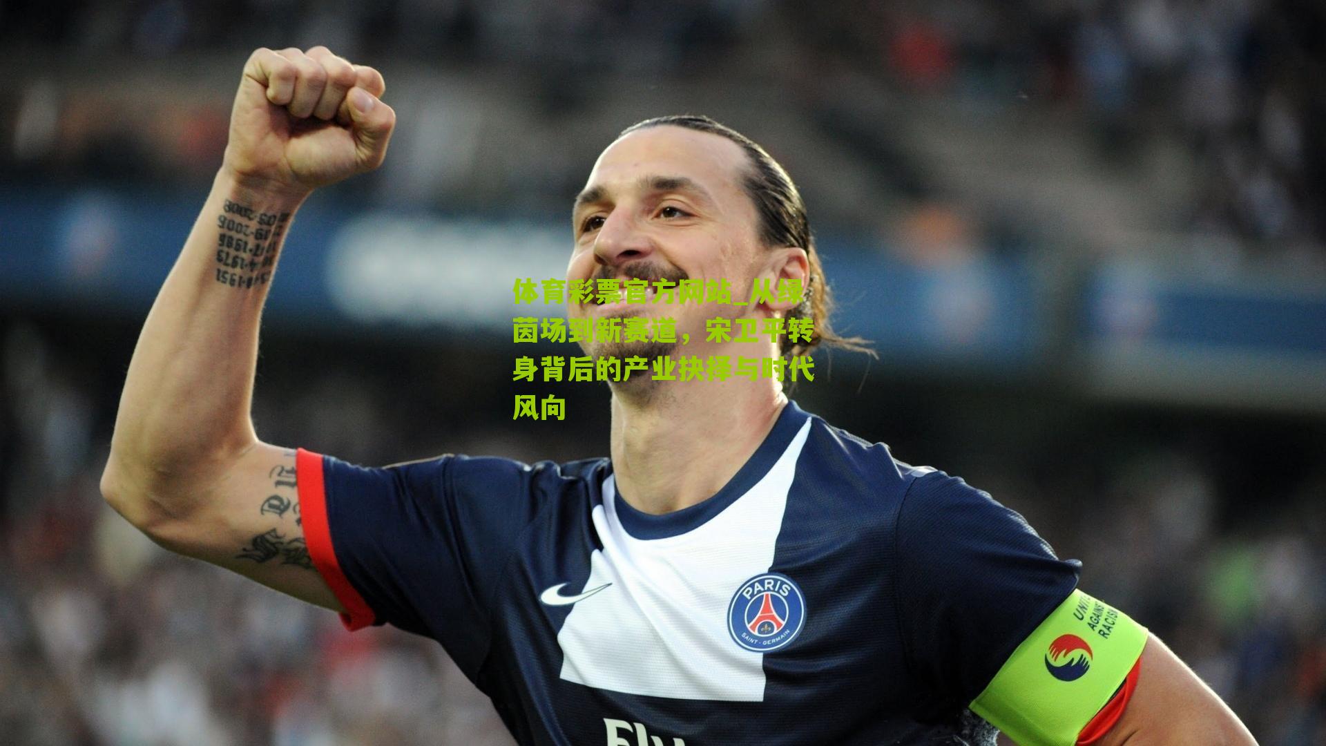 从绿茵场到新赛道，宋卫平转身背后的产业抉择与时代风向