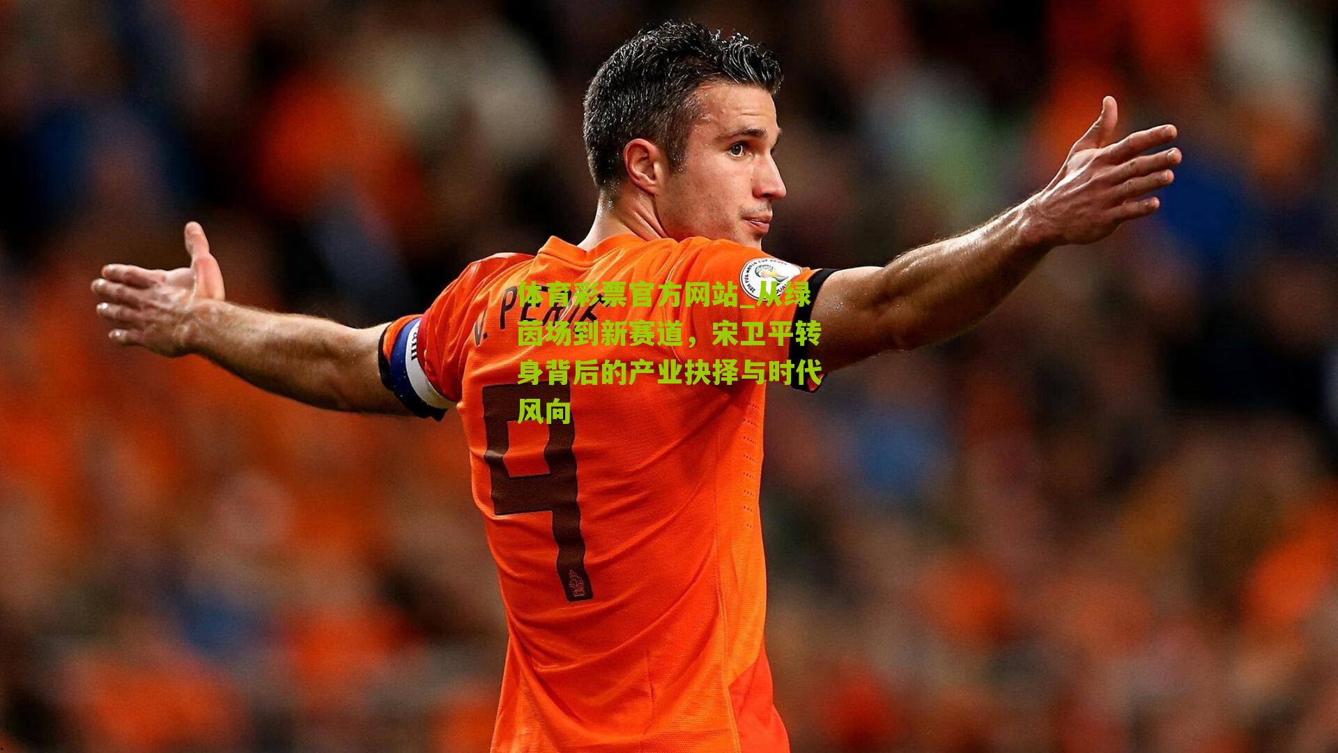 从绿茵场到新赛道，宋卫平转身背后的产业抉择与时代风向