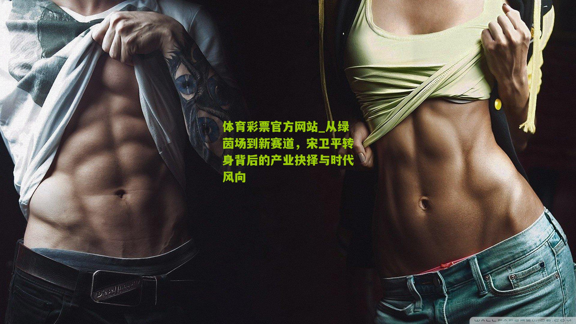 从绿茵场到新赛道，宋卫平转身背后的产业抉择与时代风向