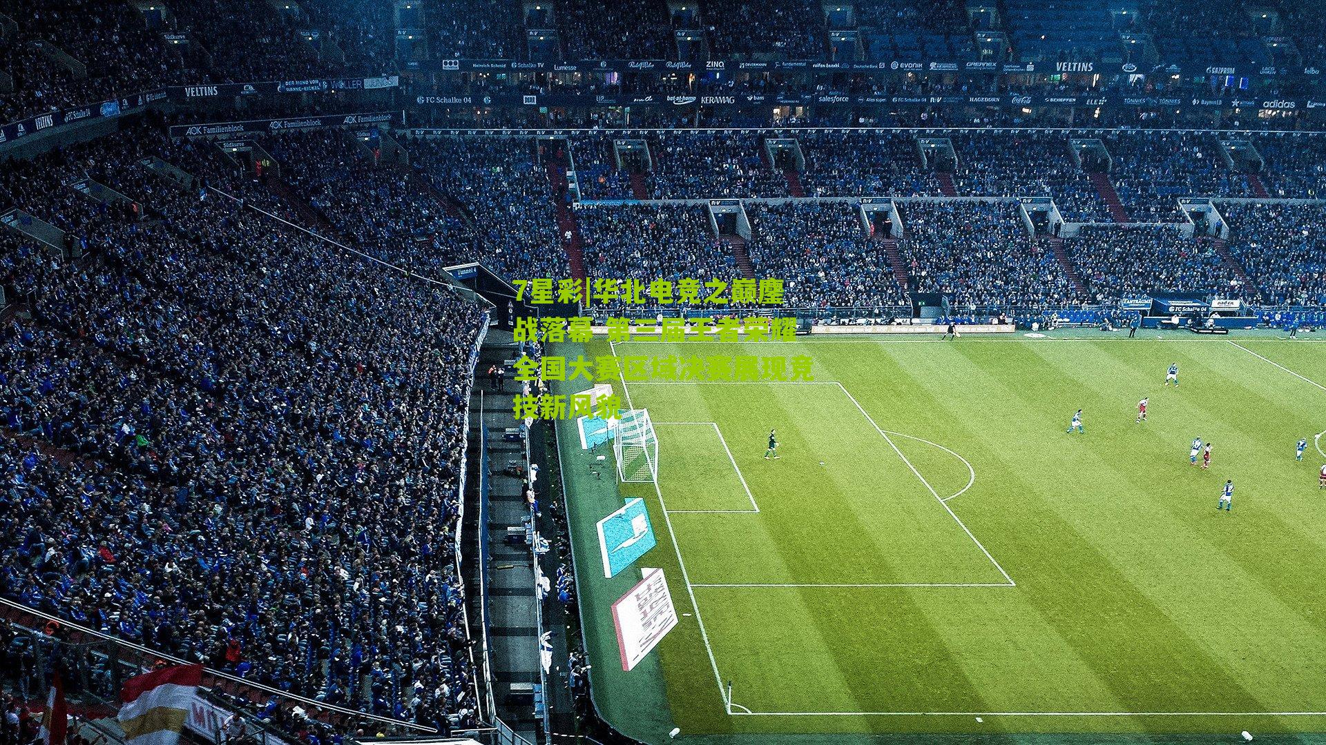 华北电竞之巅鏖战落幕 第三届王者荣耀全国大赛区域决赛展现竞技新风貌