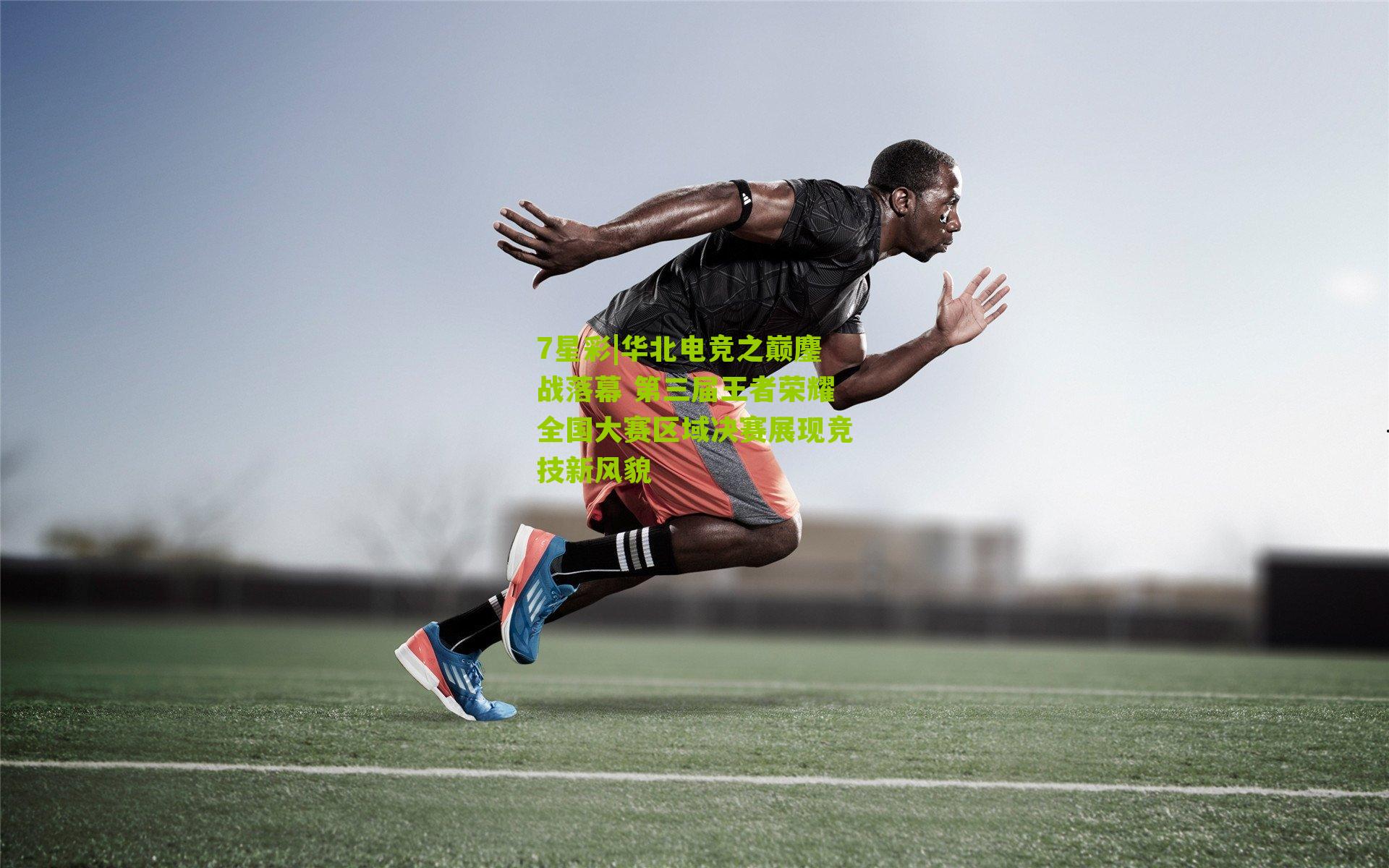 华北电竞之巅鏖战落幕 第三届王者荣耀全国大赛区域决赛展现竞技新风貌