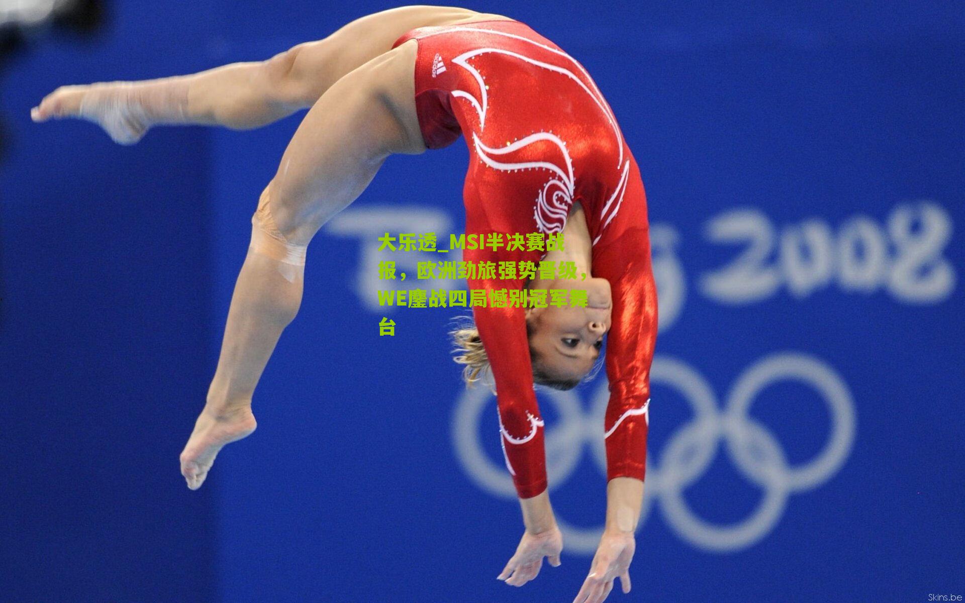 大乐透_MSI半决赛战报，欧洲劲旅强势晋级，WE鏖战四局憾别冠军舞台