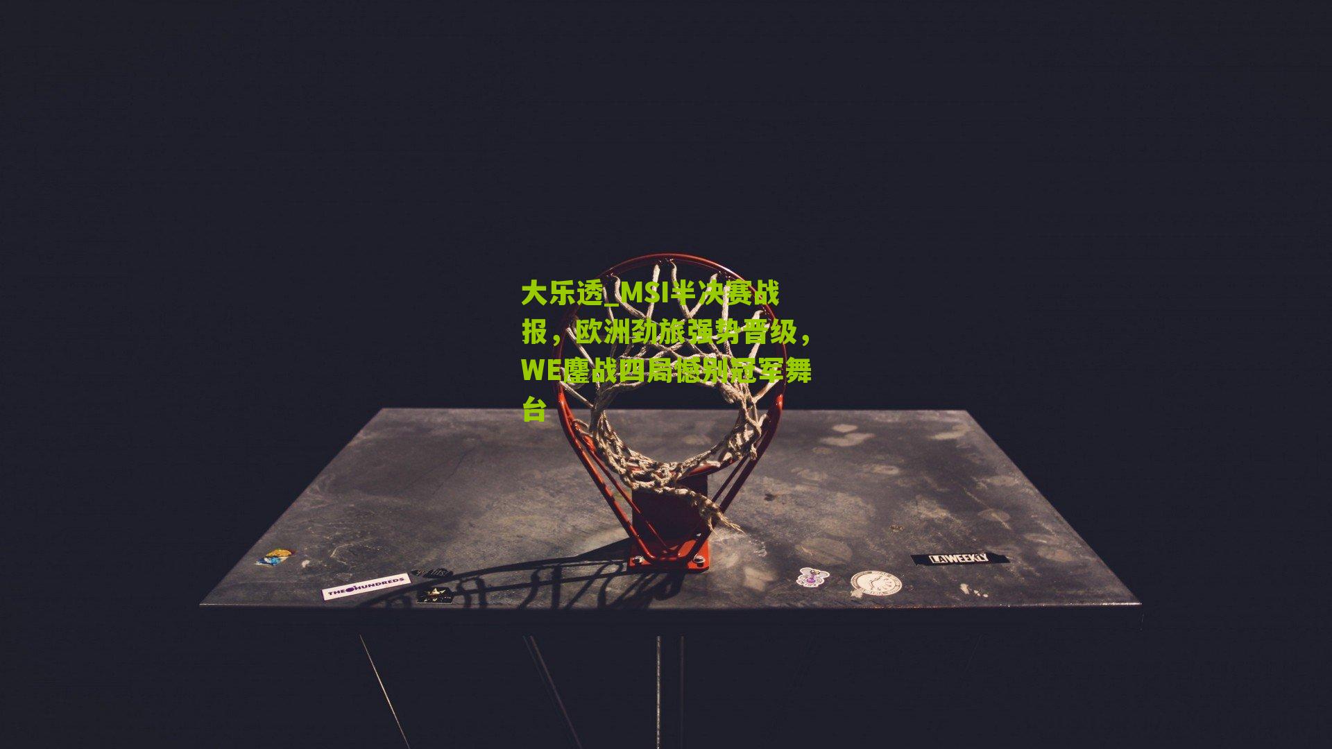 MSI半决赛战报，欧洲劲旅强势晋级，WE鏖战四局憾别冠军舞台