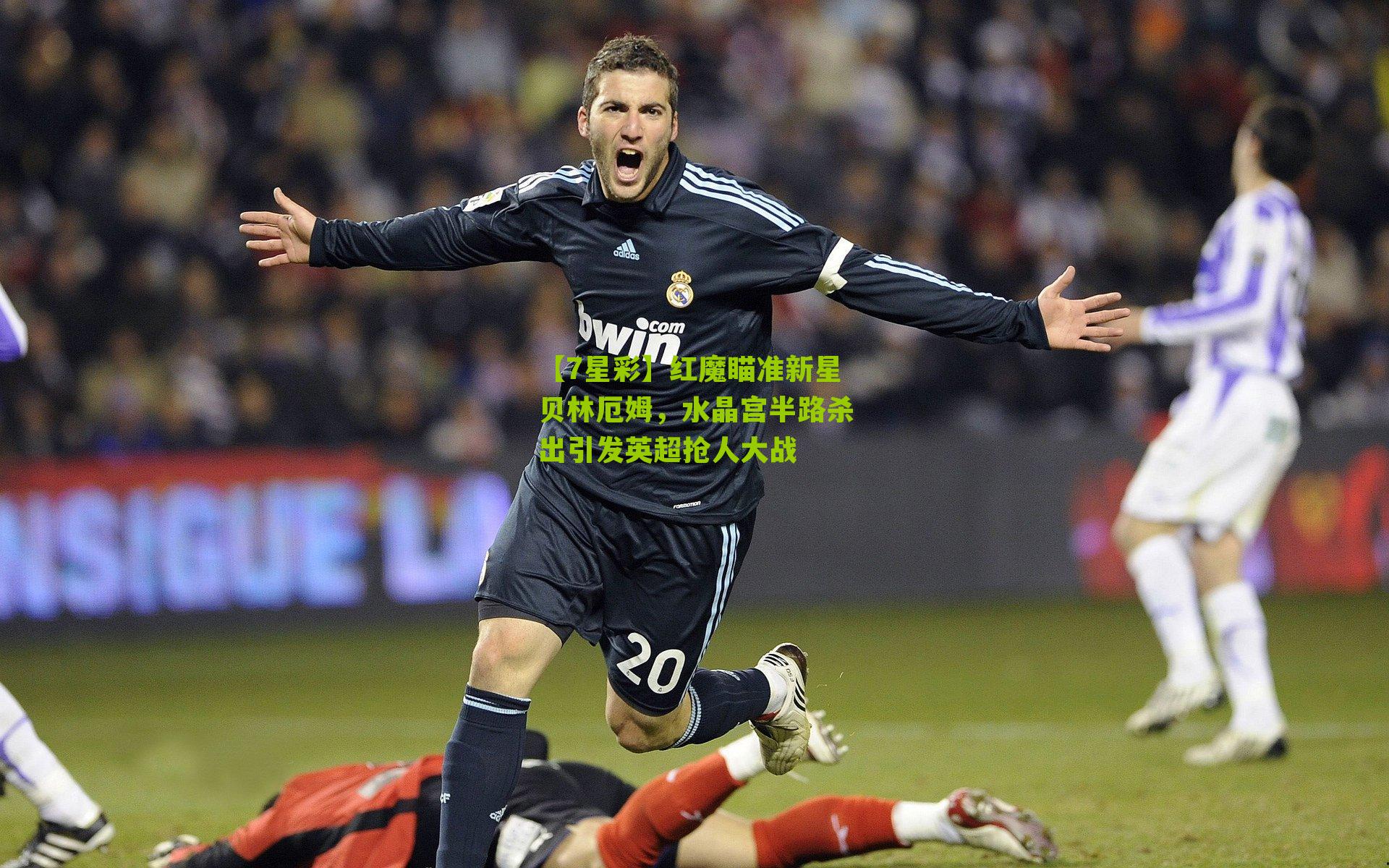 【7星彩】红魔瞄准新星贝林厄姆，水晶宫半路杀出引发英超抢人大战