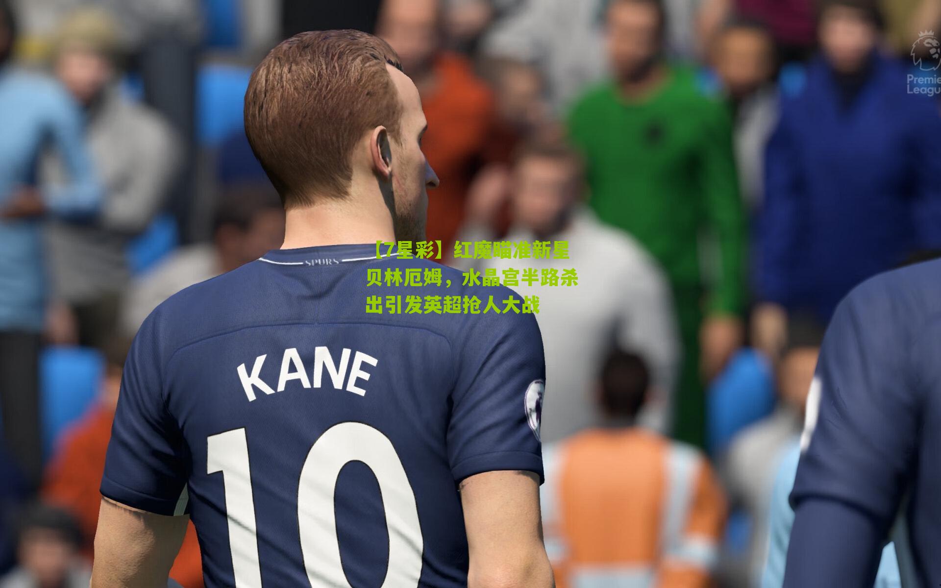 红魔瞄准新星贝林厄姆，水晶宫半路杀出引发英超抢人大战