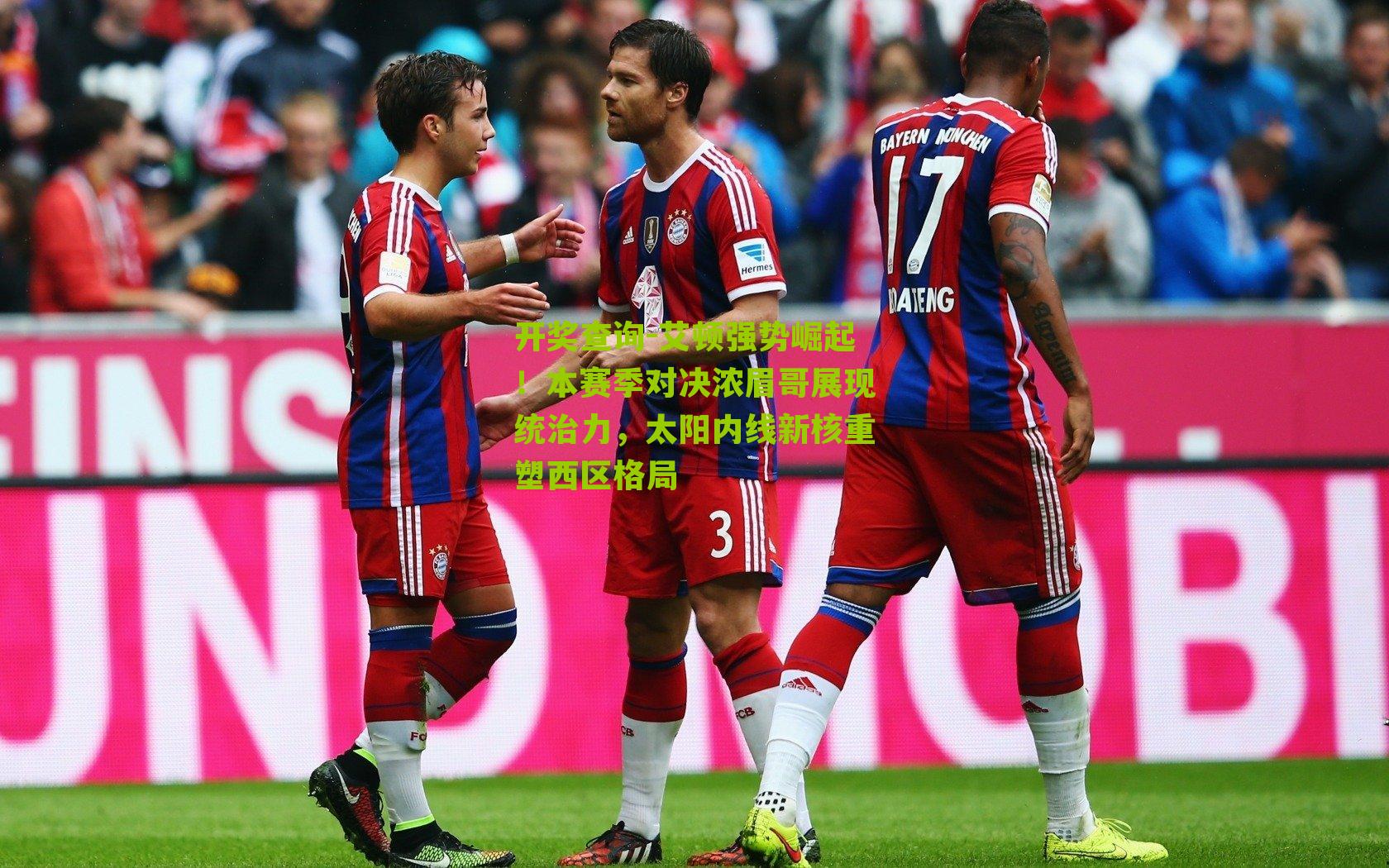 艾顿强势崛起!本赛季对决浓眉哥展现统治力,太阳内线新核重塑西区格局