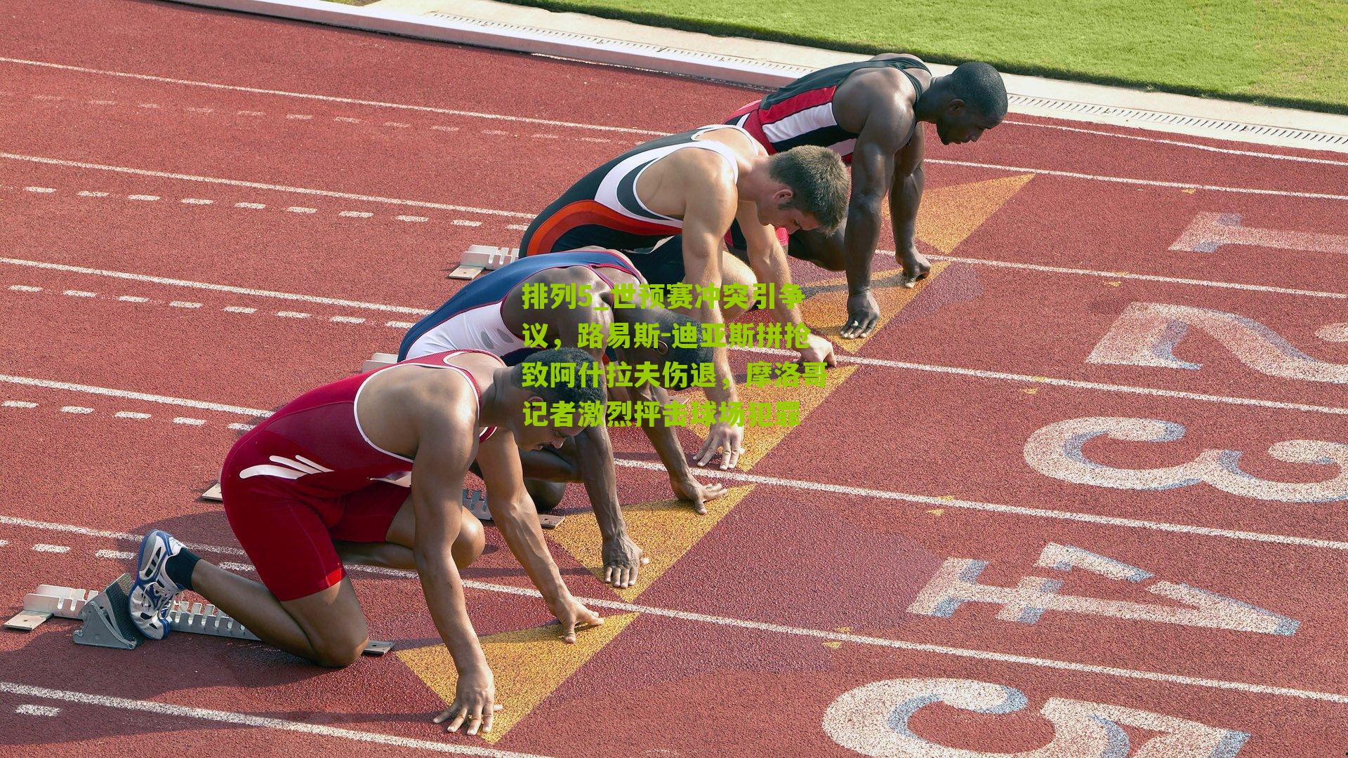 世预赛冲突引争议，路易斯-迪亚斯拼抢致阿什拉夫伤退，摩洛哥记者激烈抨击球场犯罪