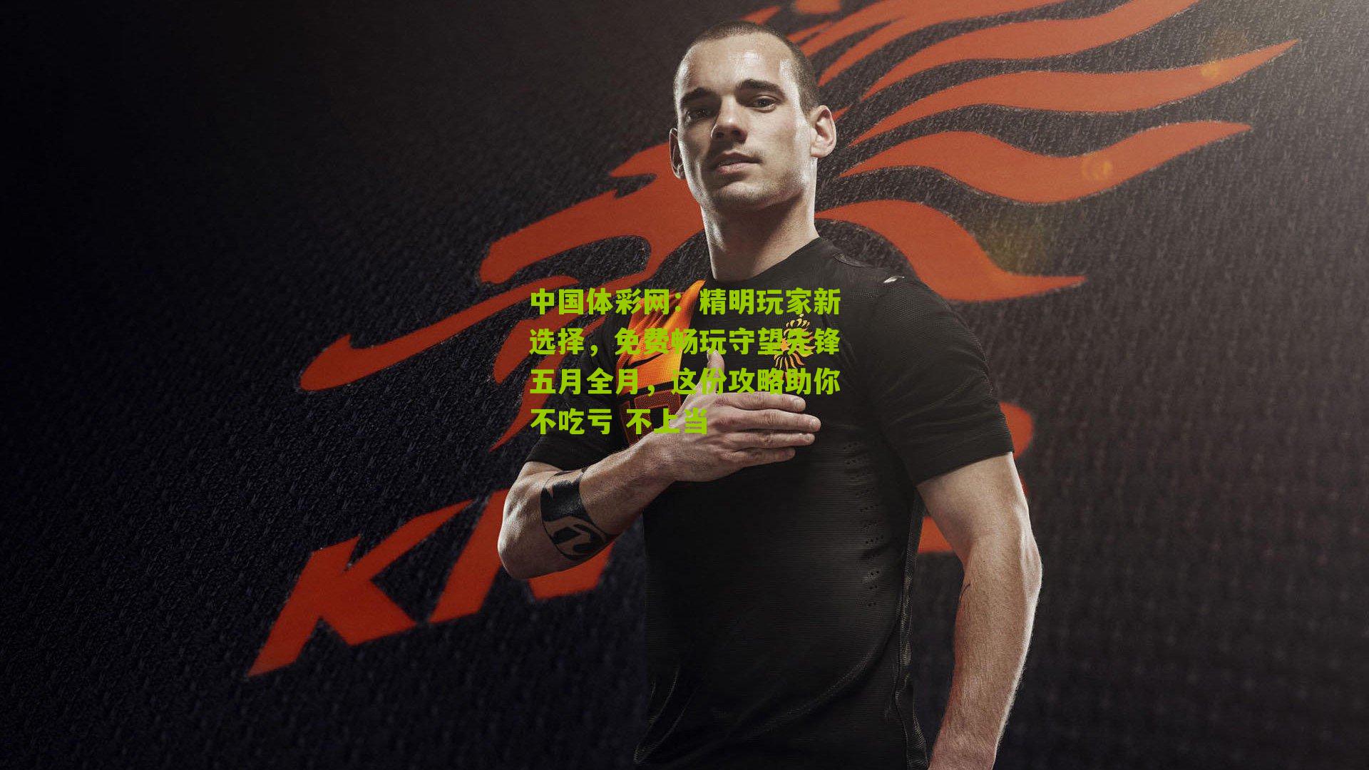 精明玩家新选择，免费畅玩守望先锋五月全月，这份攻略助你不吃亏 不上当