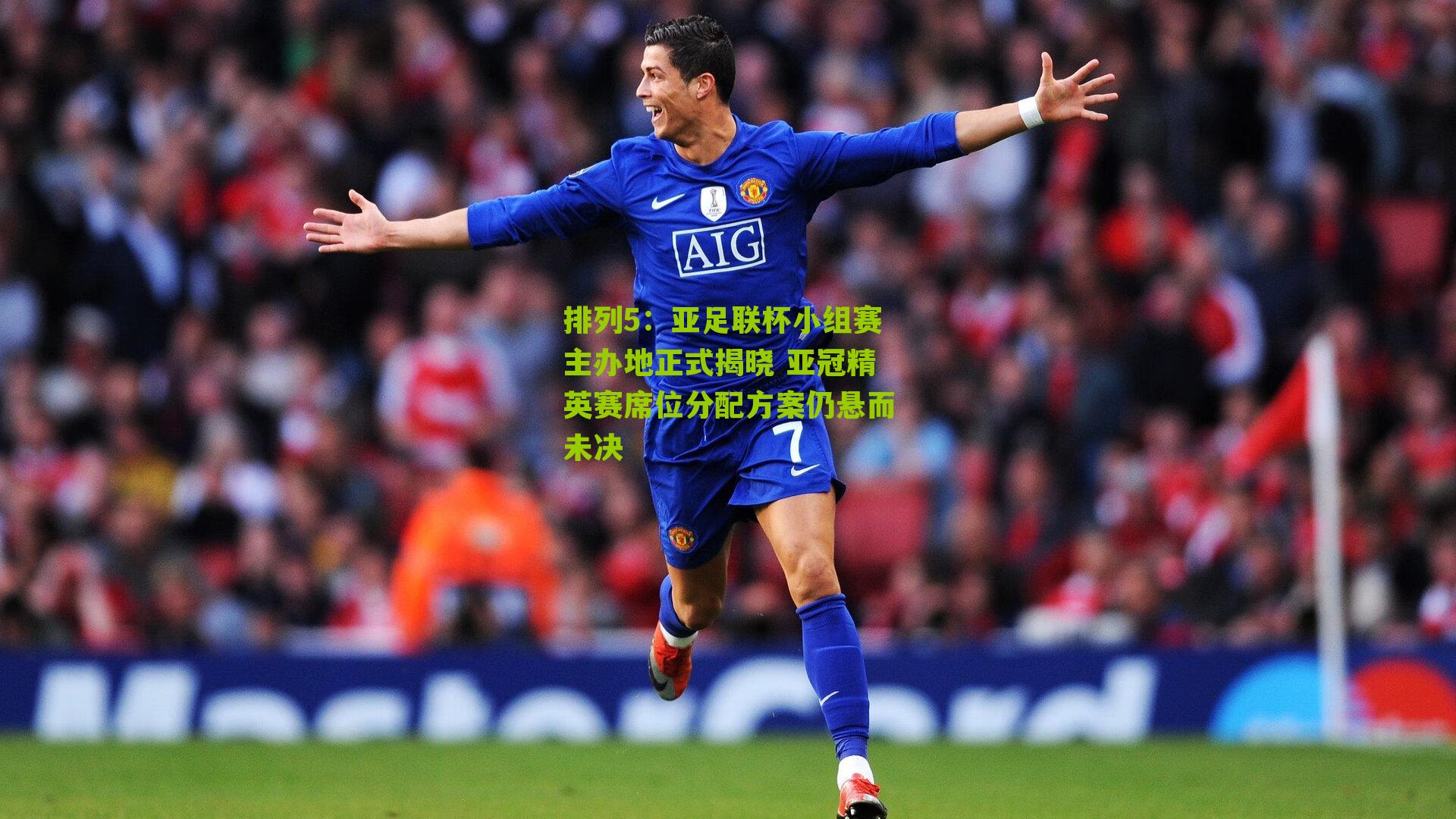 亚足联杯小组赛主办地正式揭晓 亚冠精英赛席位分配方案仍悬而未决