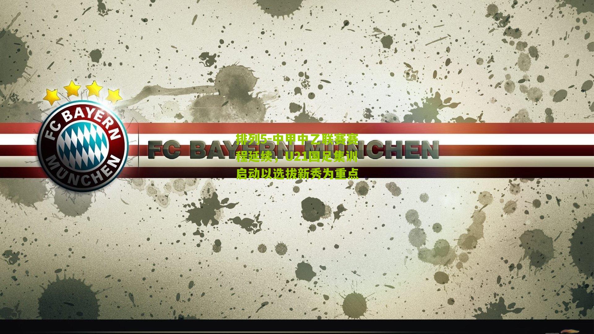 排列5-中甲中乙联赛赛程延续，U21国足集训启动以选拔新秀为重点