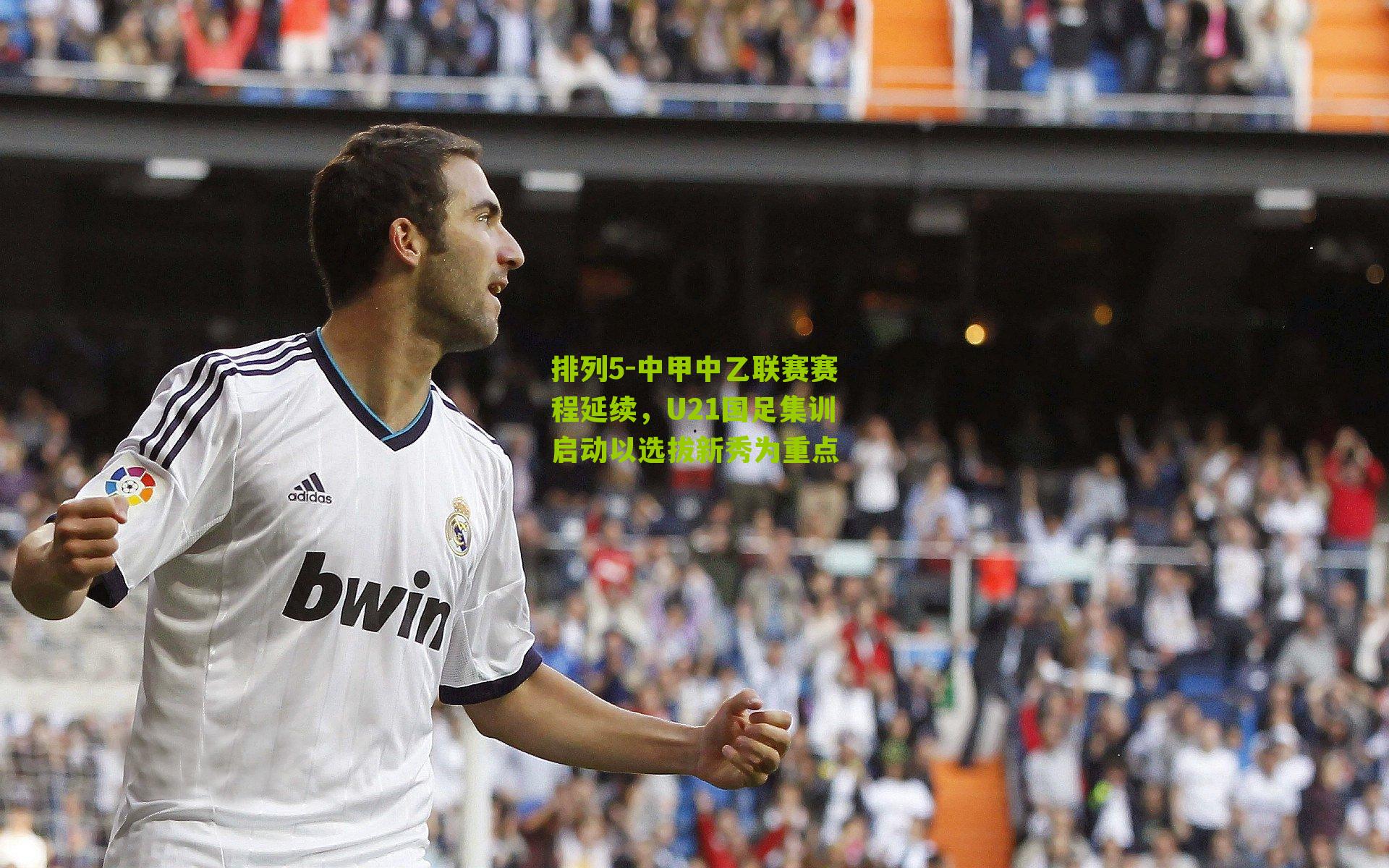 中甲中乙联赛赛程延续,U21国足集训启动以选拔新秀为重点