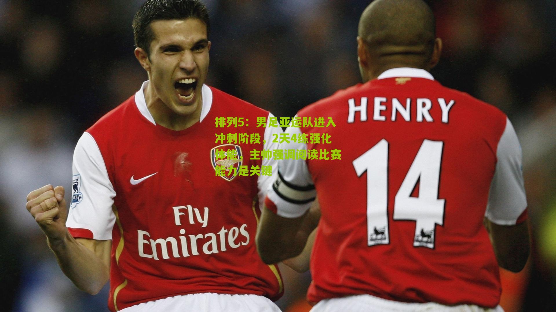 男足亚运队进入冲刺阶段,2天4练强化体能,主帅强调阅读比赛能力是关键