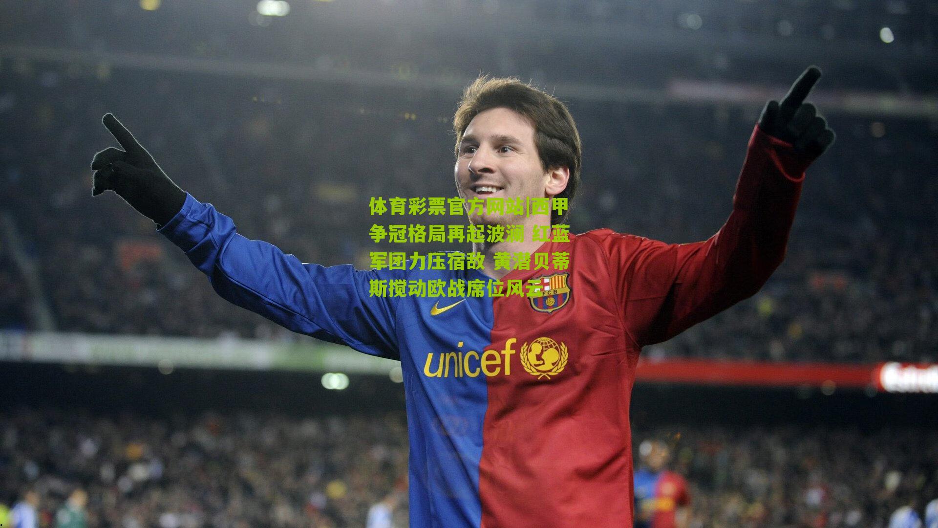 体育彩票官方网站|西甲争冠格局再起波澜 红蓝军团力压宿敌 黄潜贝蒂斯搅动欧战席位风云