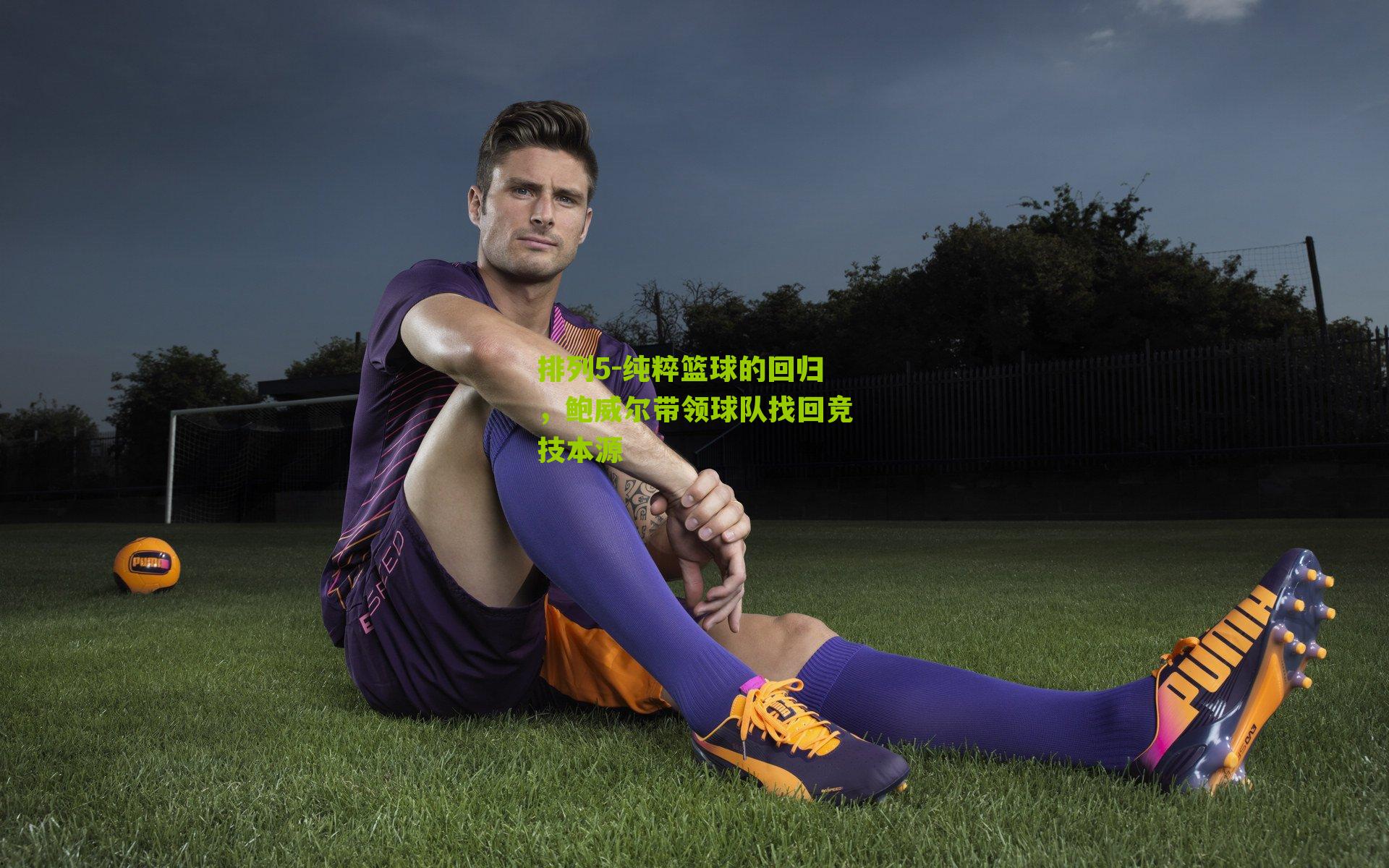 纯粹篮球的回归,鲍威尔带领球队找回竞技本源