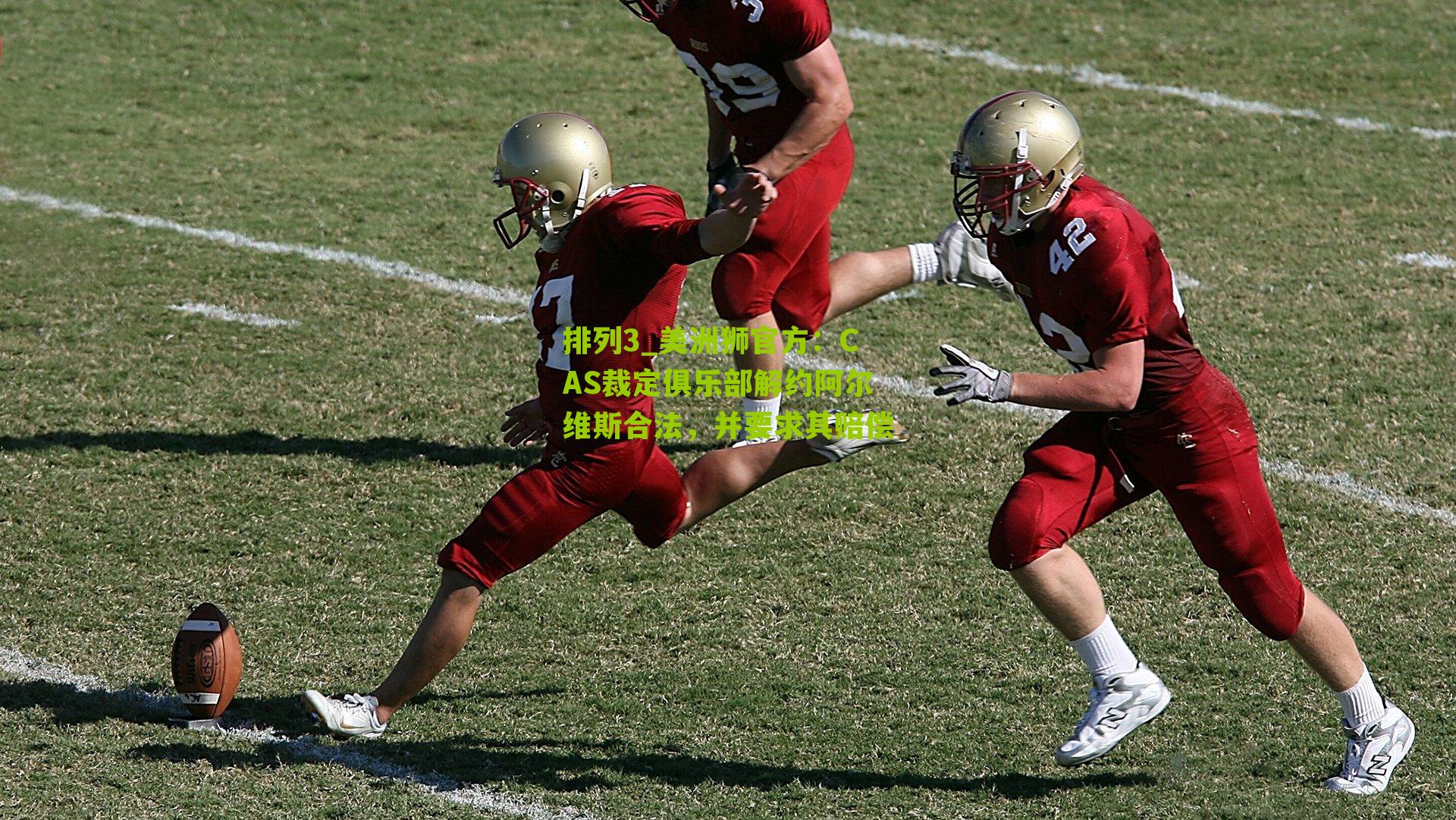 美洲狮官方：CAS裁定俱乐部解约阿尔维斯合法，并要求其赔偿