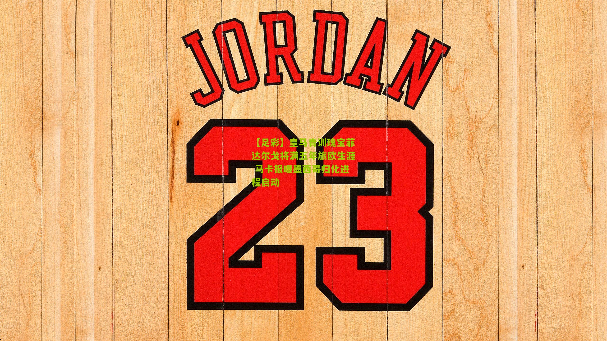 皇马青训瑰宝菲达尔戈将满五年旅欧生涯 马卡报曝墨西哥归化进程启动