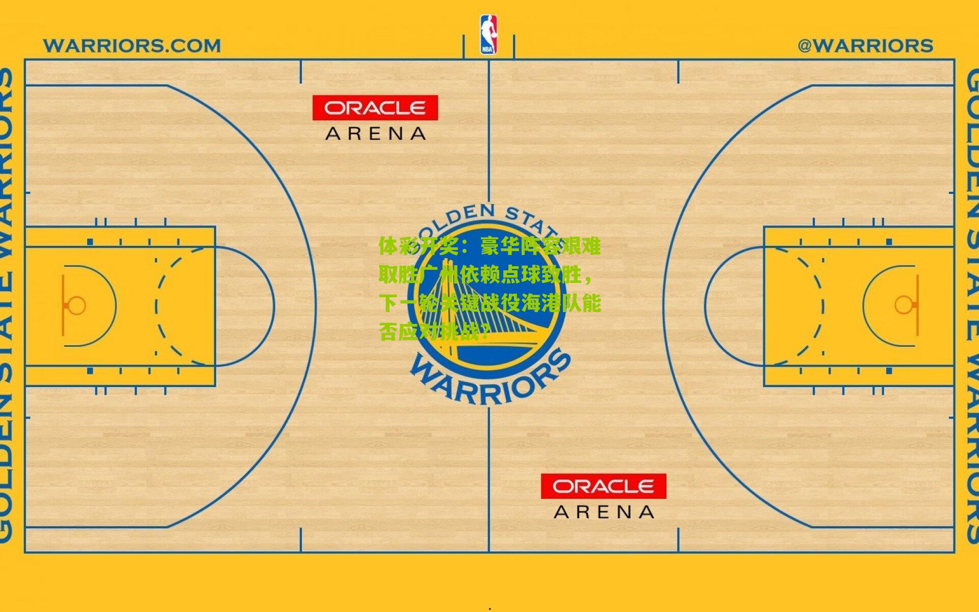体彩开奖：豪华阵容艰难取胜广州依赖点球致胜，下一轮关键战役海港队能否应对挑战？