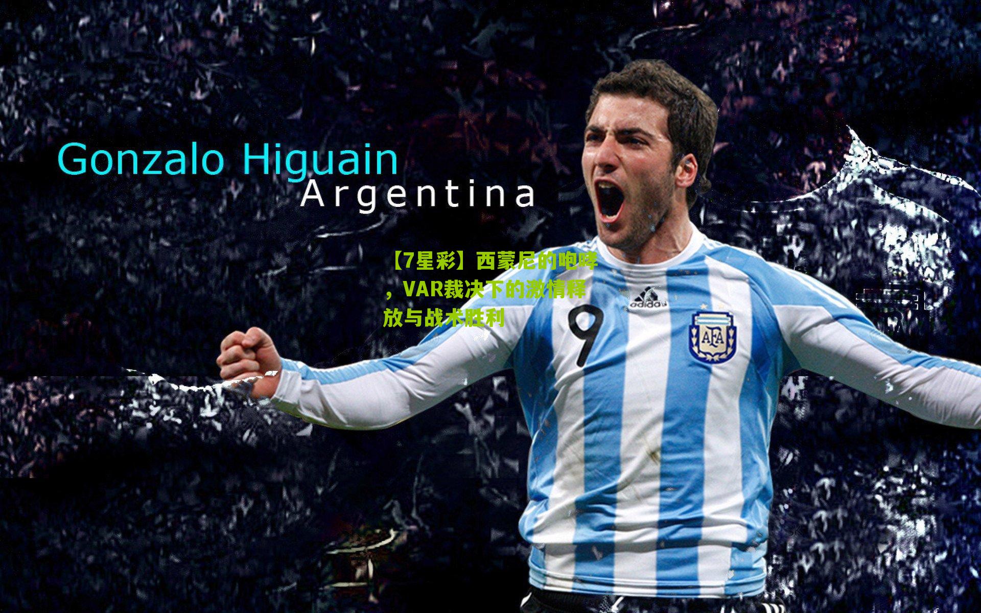 西蒙尼的咆哮，VAR裁决下的激情释放与战术胜利