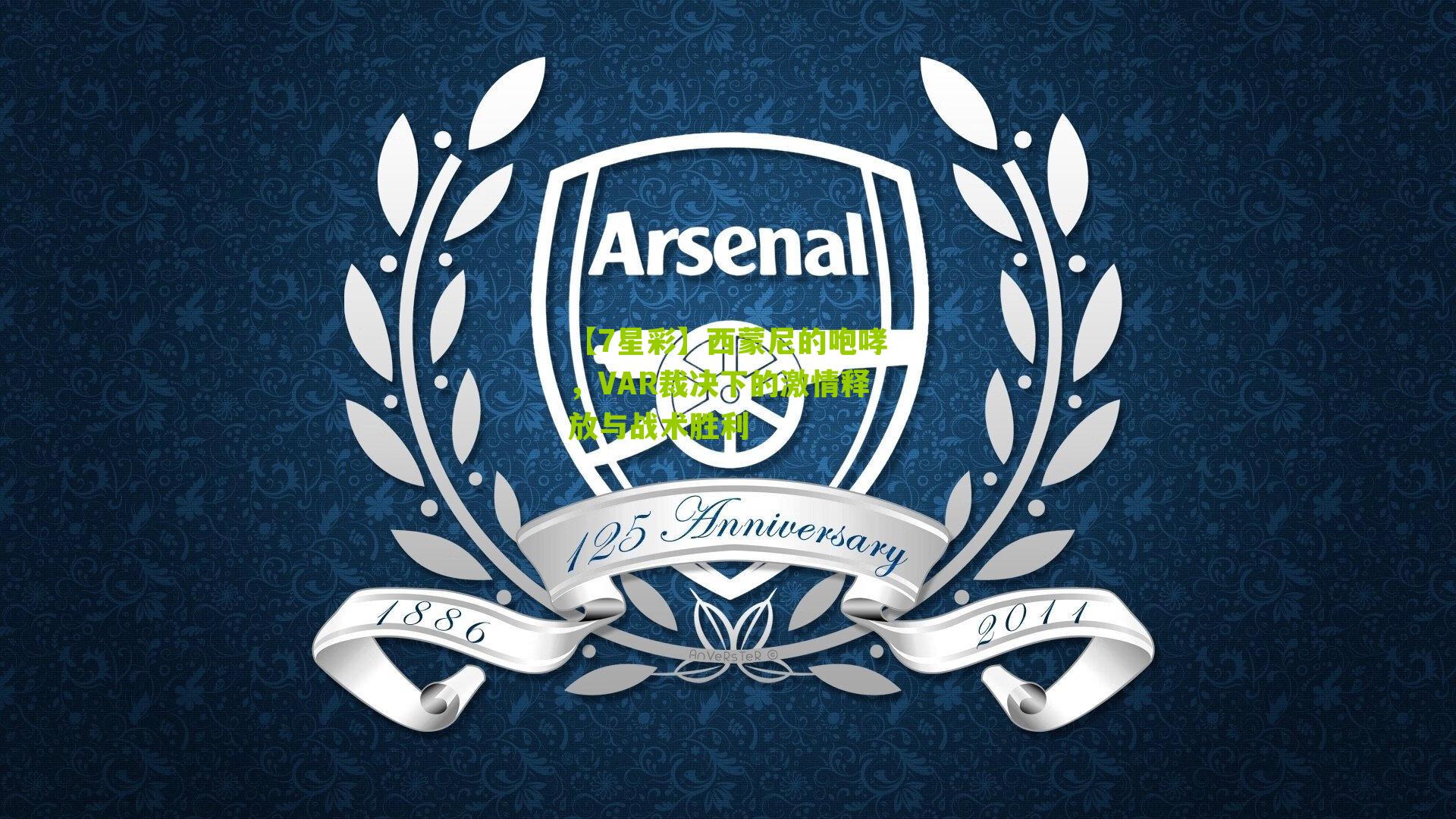 西蒙尼的咆哮，VAR裁决下的激情释放与战术胜利