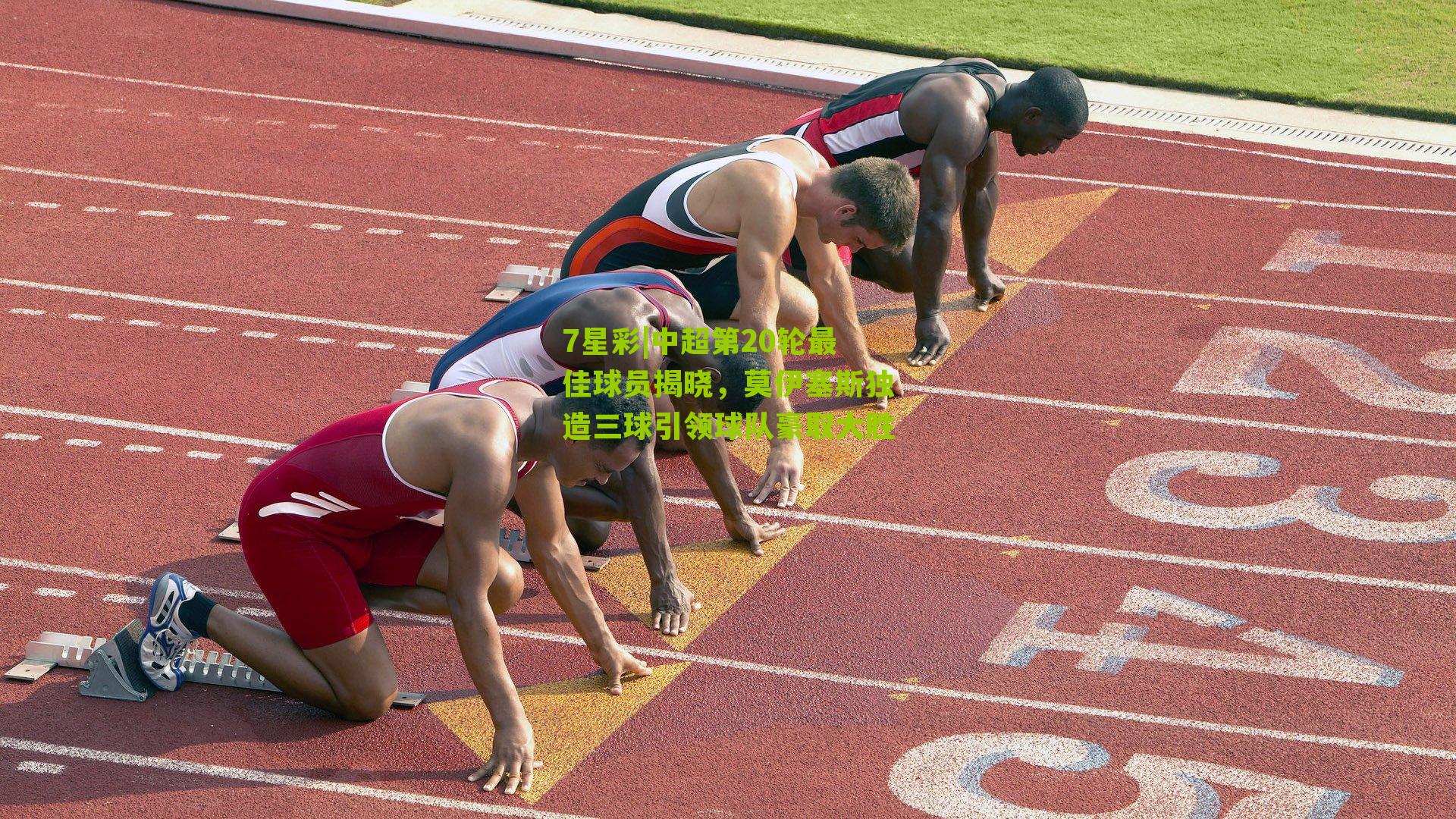 中超第20轮最佳球员揭晓，莫伊塞斯独造三球引领球队豪取大胜