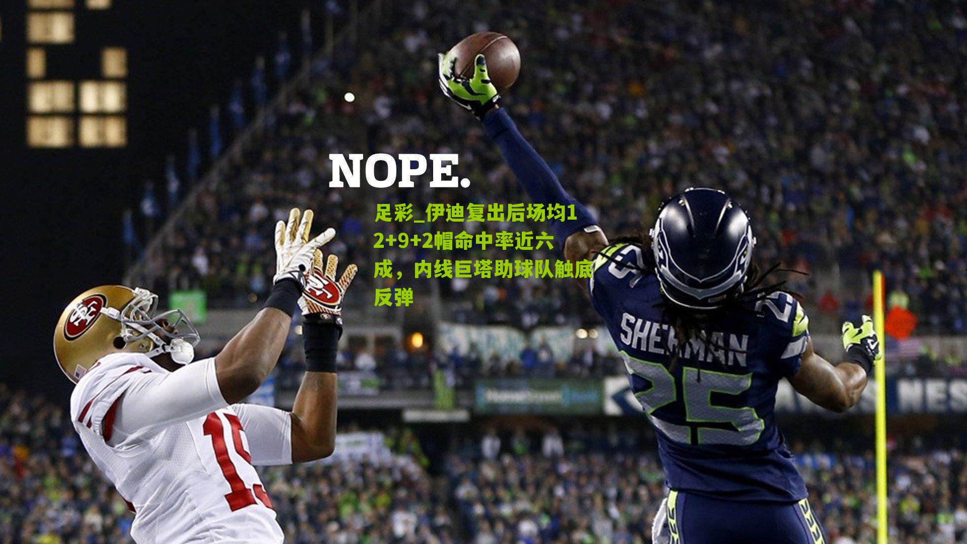 足彩_伊迪复出后场均12+9+2帽命中率近六成，内线巨塔助球队触底反弹