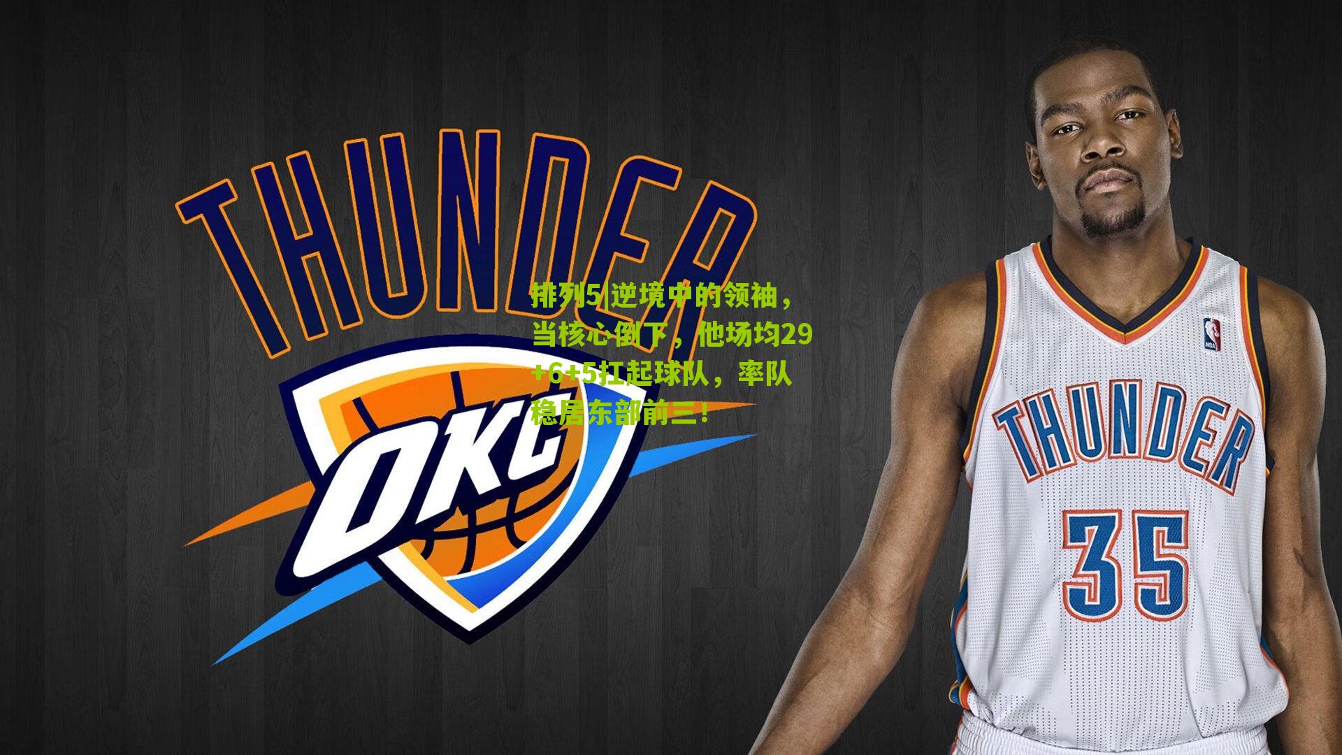 逆境中的领袖,当核心倒下,他场均29+6+5扛起球队,率队稳居东部前三!