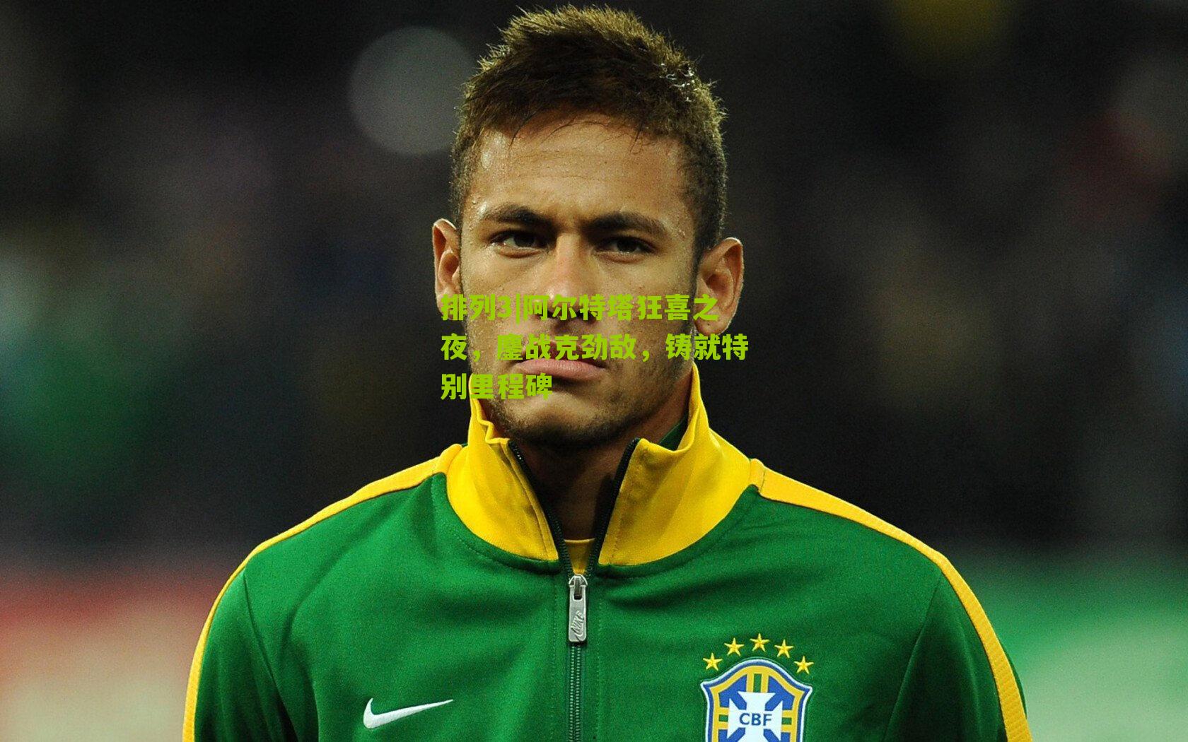 排列3|阿尔特塔狂喜之夜，鏖战克劲敌，铸就特别里程碑