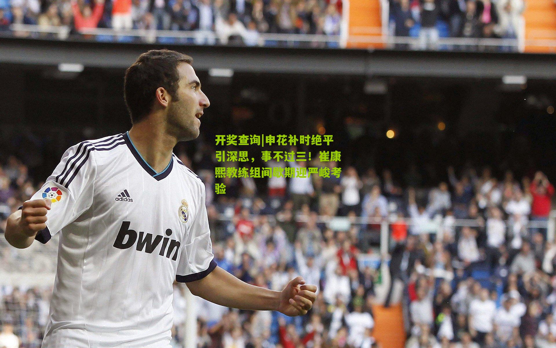 开奖查询|申花补时绝平引深思，事不过三！崔康熙教练组间歇期迎严峻考验