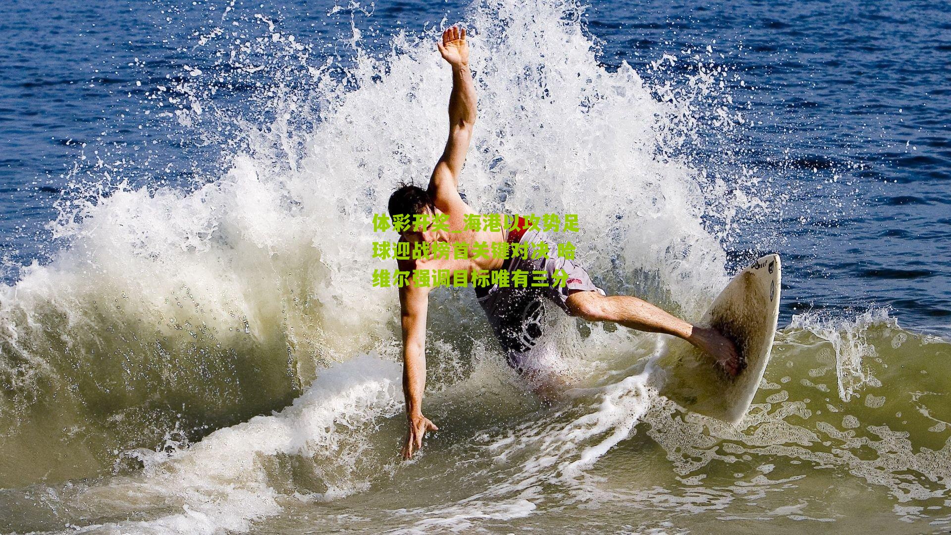 体彩开奖_海港以攻势足球迎战榜首关键对决 哈维尔强调目标唯有三分