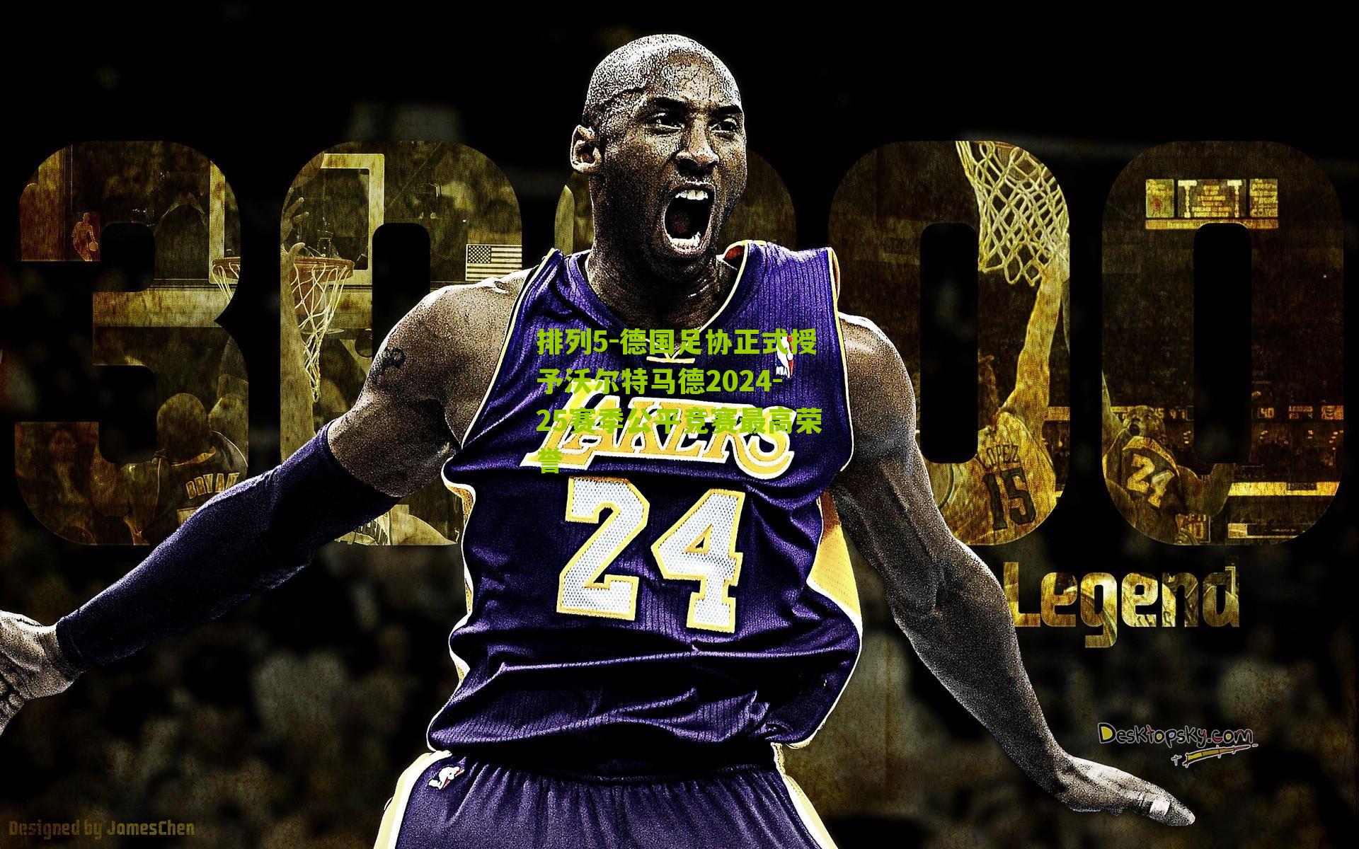 排列5-德国足协正式授予沃尔特马德2024-25赛季公平竞赛最高荣誉