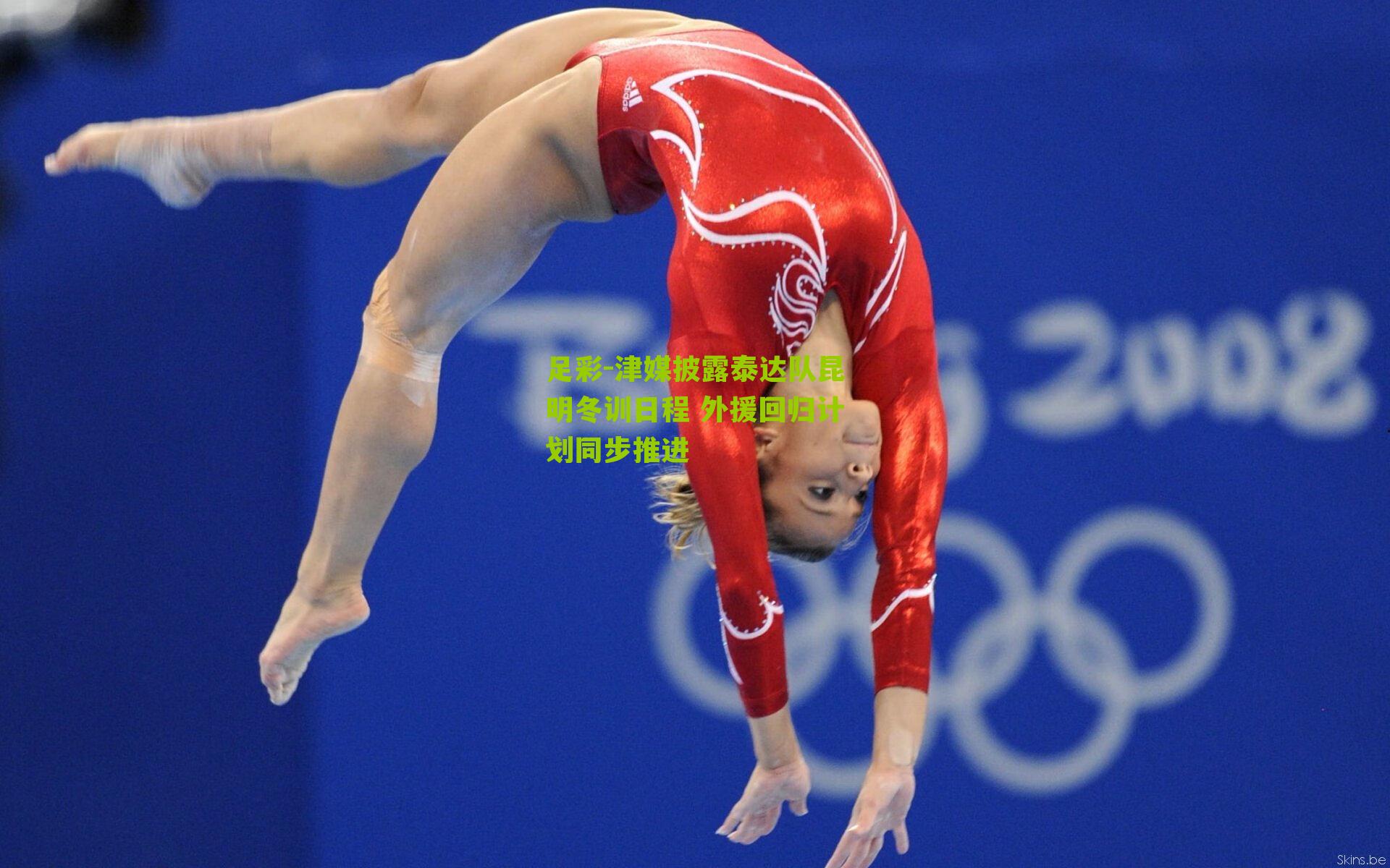 足彩-津媒披露泰达队昆明冬训日程 外援回归计划同步推进