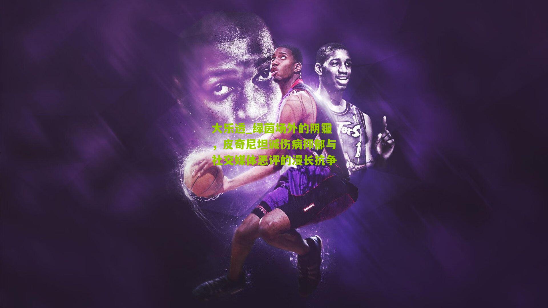 大乐透_绿茵场外的阴霾，皮奇尼坦诚伤病抑郁与社交媒体恶评的漫长抗争