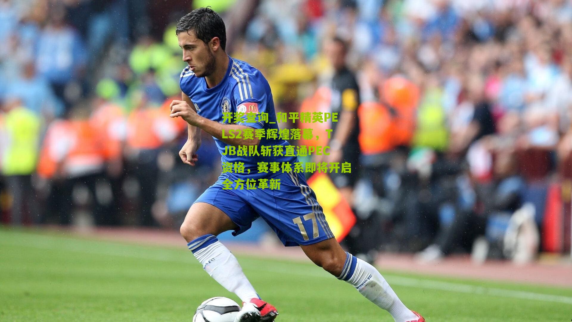 和平精英PELS2赛季辉煌落幕，TJB战队斩获直通PEC资格，赛事体系即将开启全方位革新