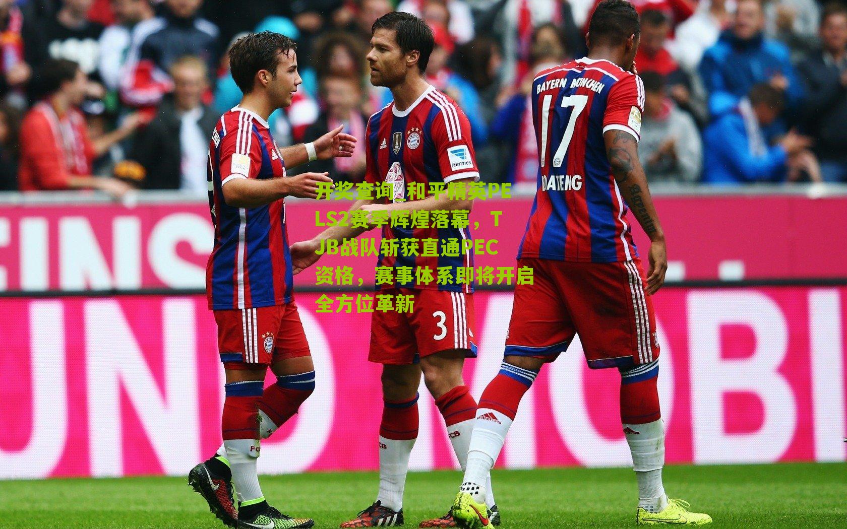 和平精英PELS2赛季辉煌落幕，TJB战队斩获直通PEC资格，赛事体系即将开启全方位革新