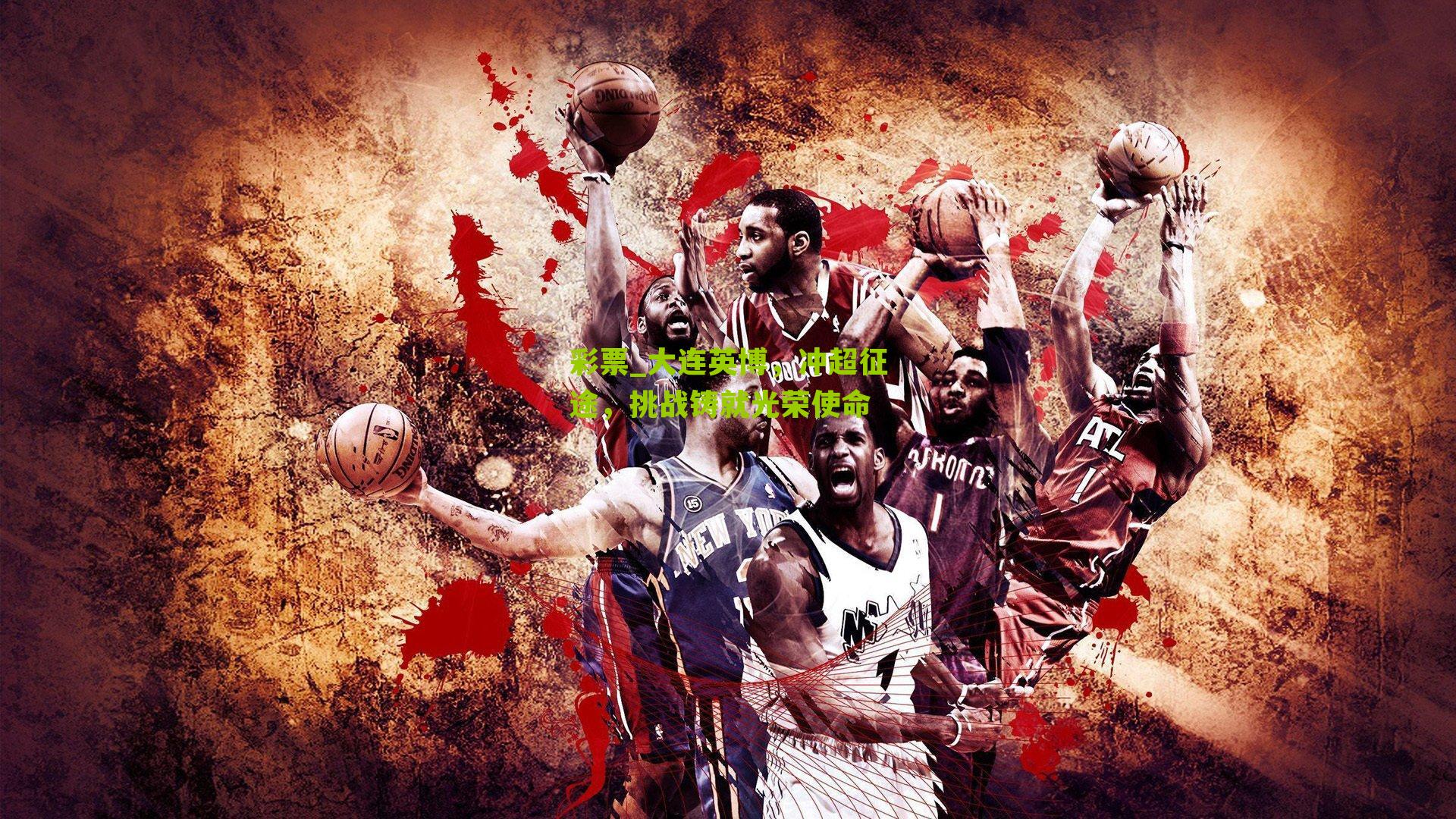 大连英博，冲超征途，挑战铸就光荣使命