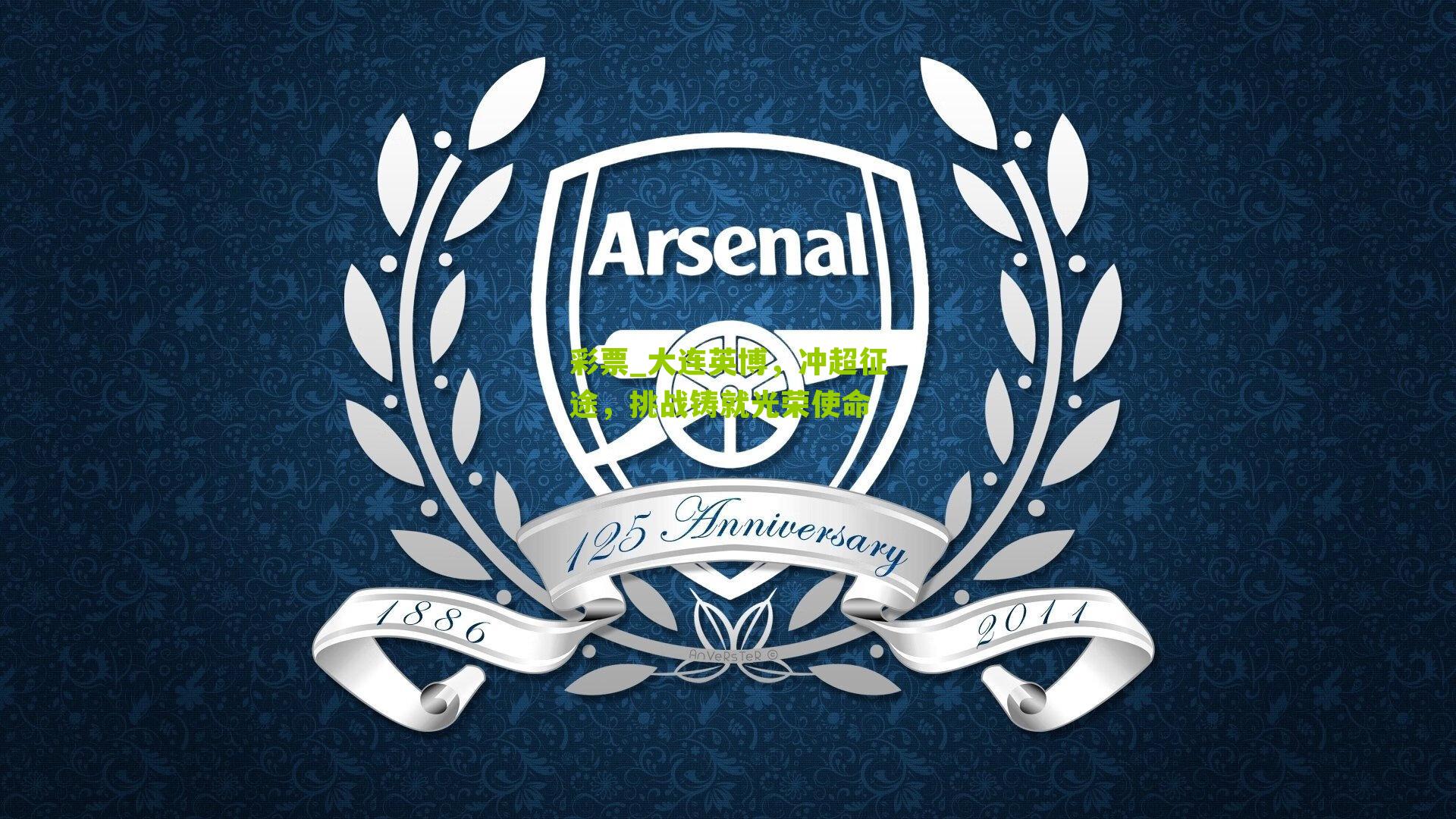 大连英博，冲超征途，挑战铸就光荣使命