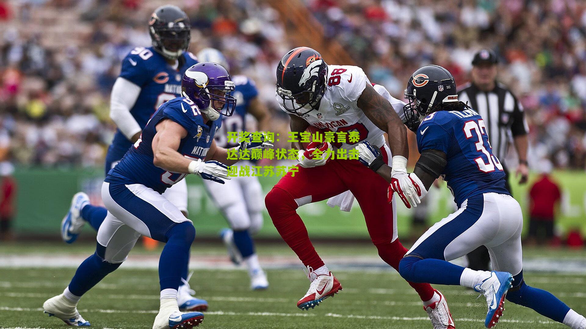 开奖查询：王宝山豪言泰达达巅峰状态，全力出击迎战江苏苏宁