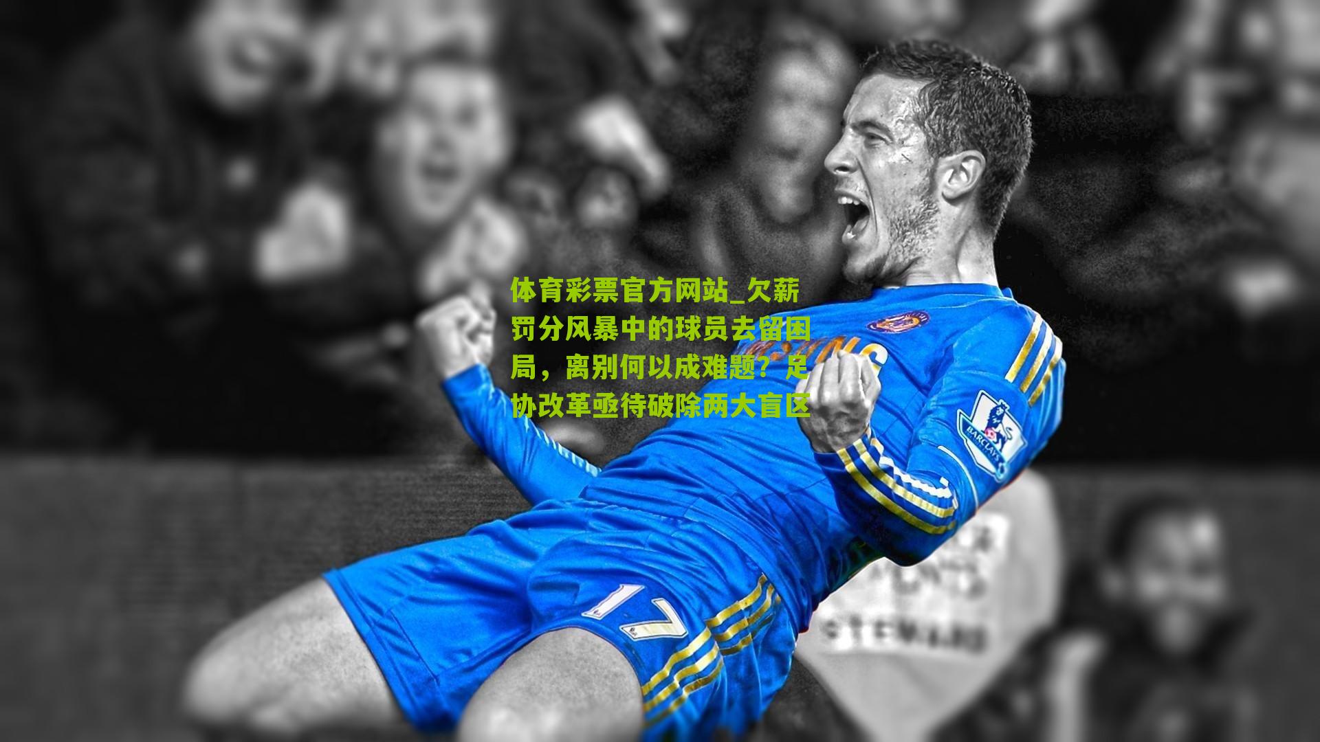 欠薪罚分风暴中的球员去留困局，离别何以成难题？足协改革亟待破除两大盲区