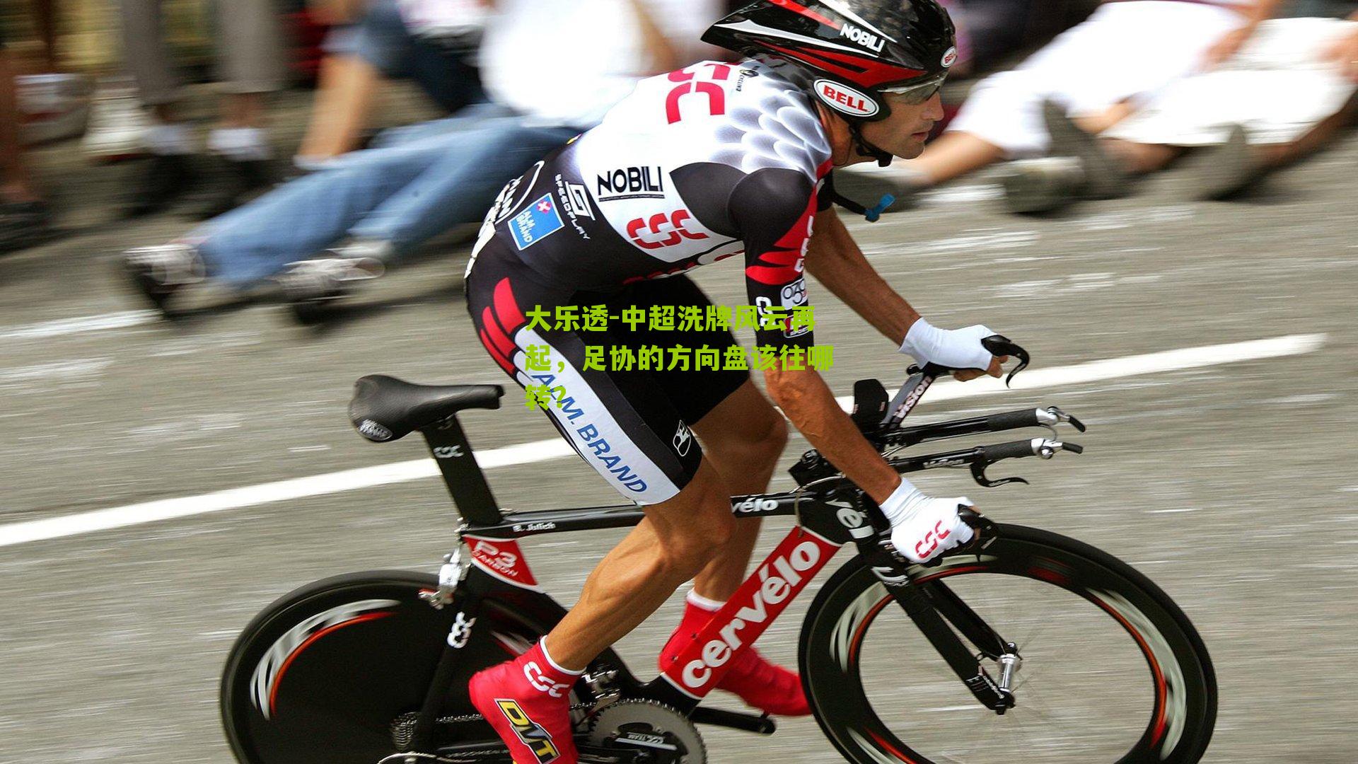 中超洗牌风云再起,足协的方向盘该往哪转?