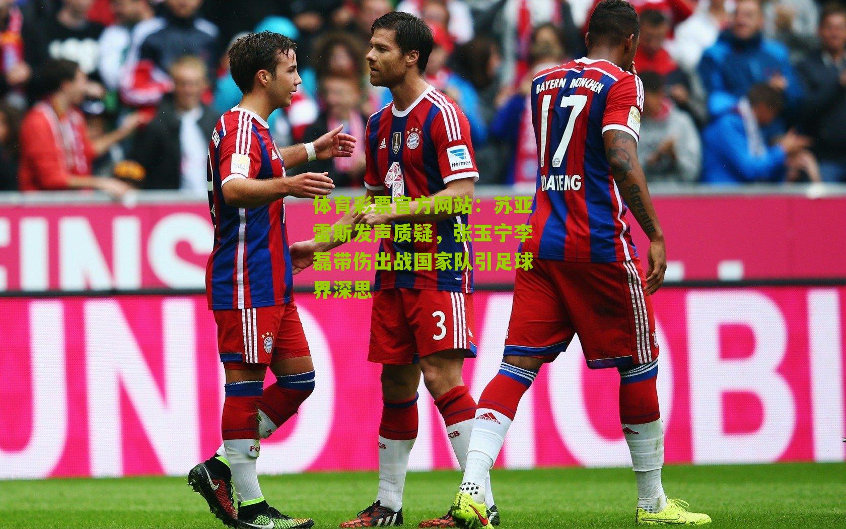 苏亚雷斯发声质疑,张玉宁李磊带伤出战国家队引足球界深思