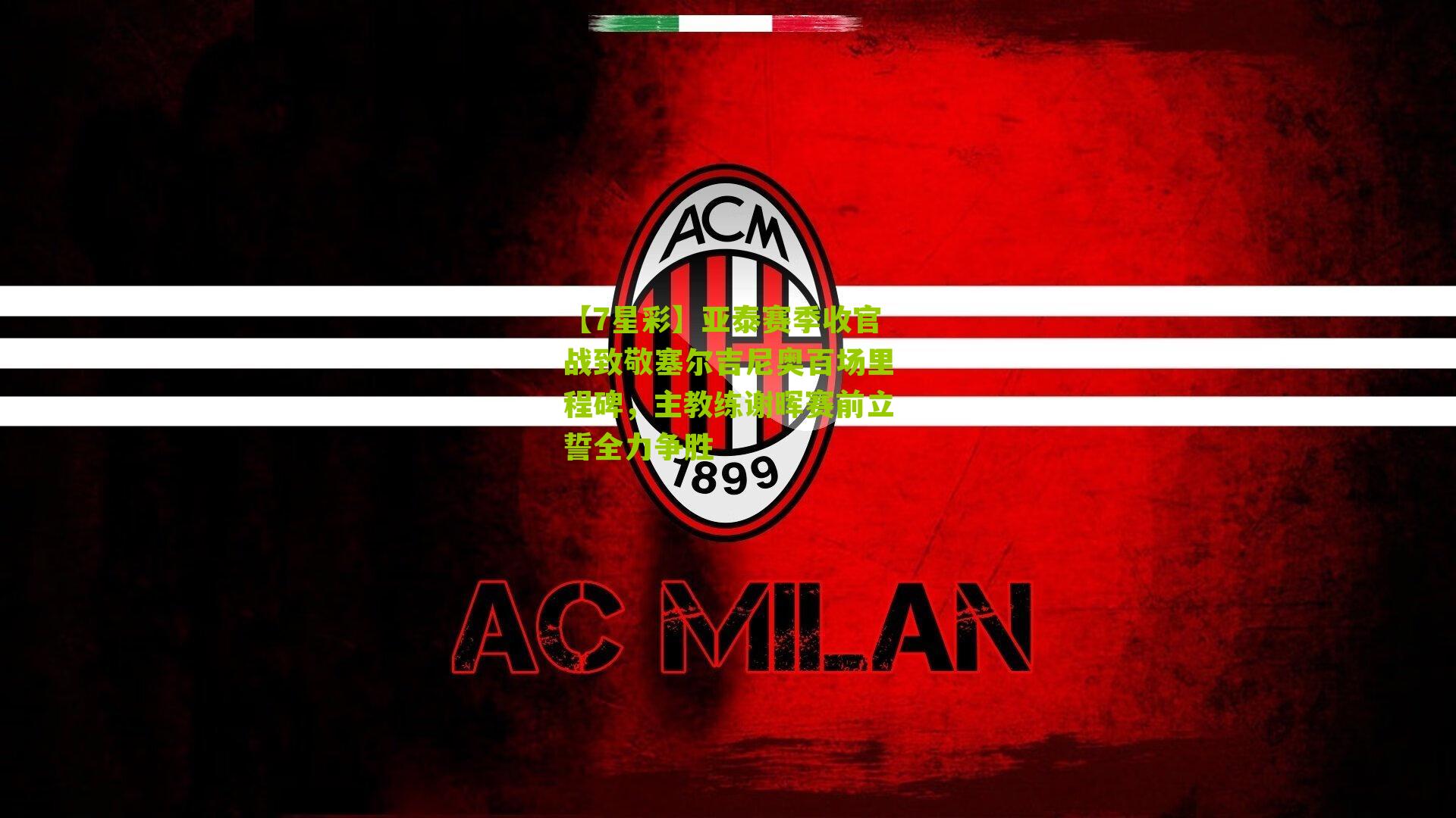 亚泰赛季收官战致敬塞尔吉尼奥百场里程碑,主教练谢晖赛前立誓全力争胜