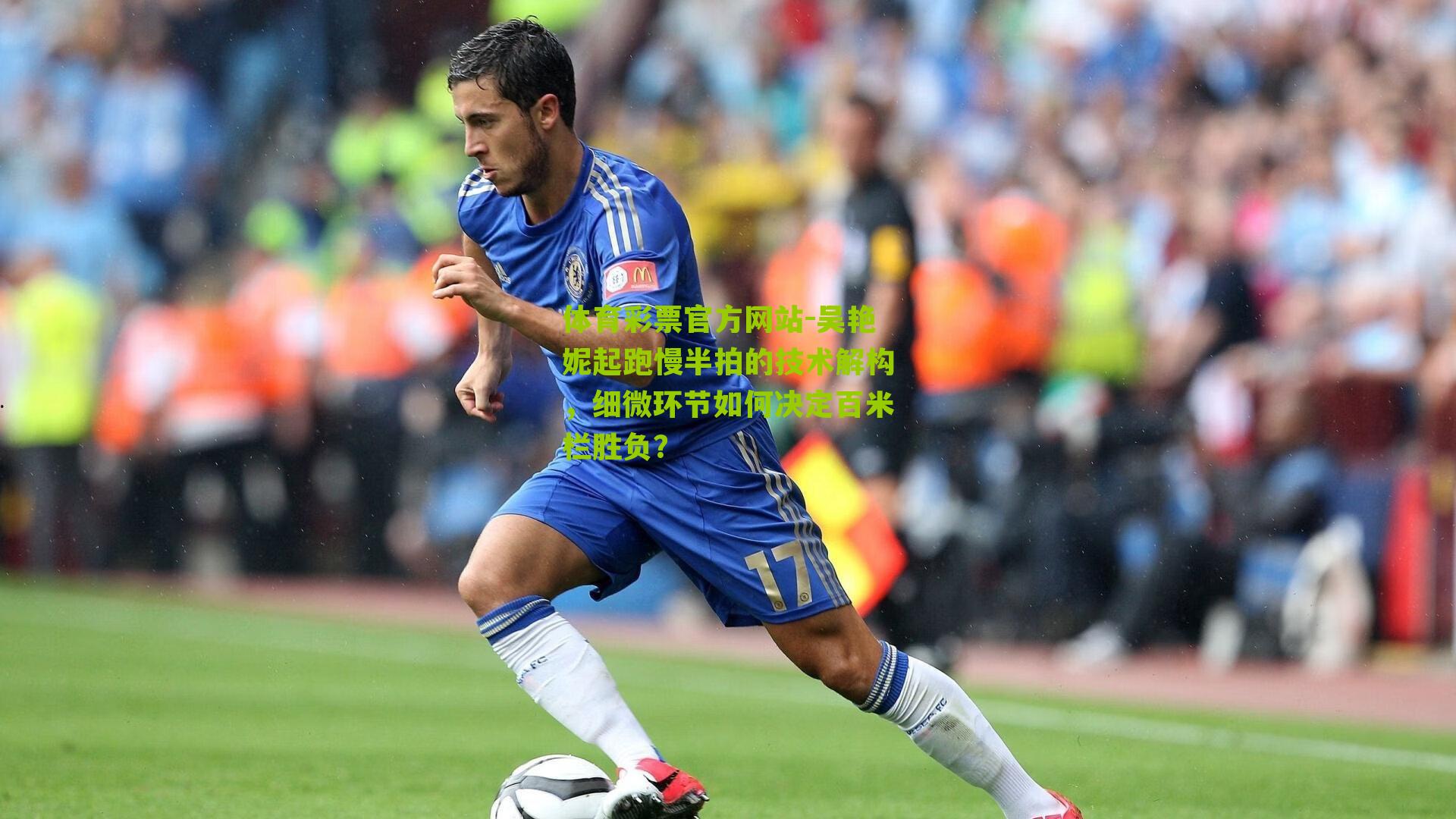 体育彩票官方网站-吴艳妮起跑慢半拍的技术解构，细微环节如何决定百米栏胜负？