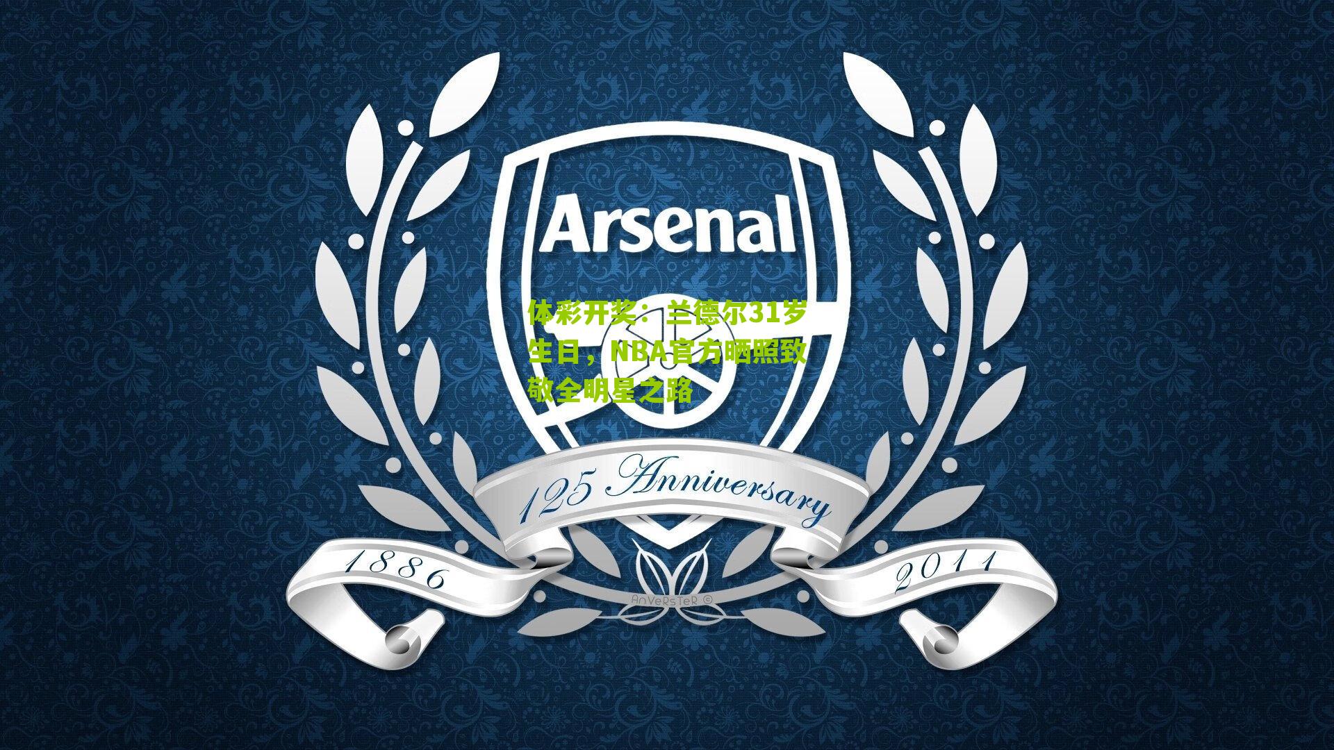 体彩开奖：兰德尔31岁生日，NBA官方晒照致敬全明星之路