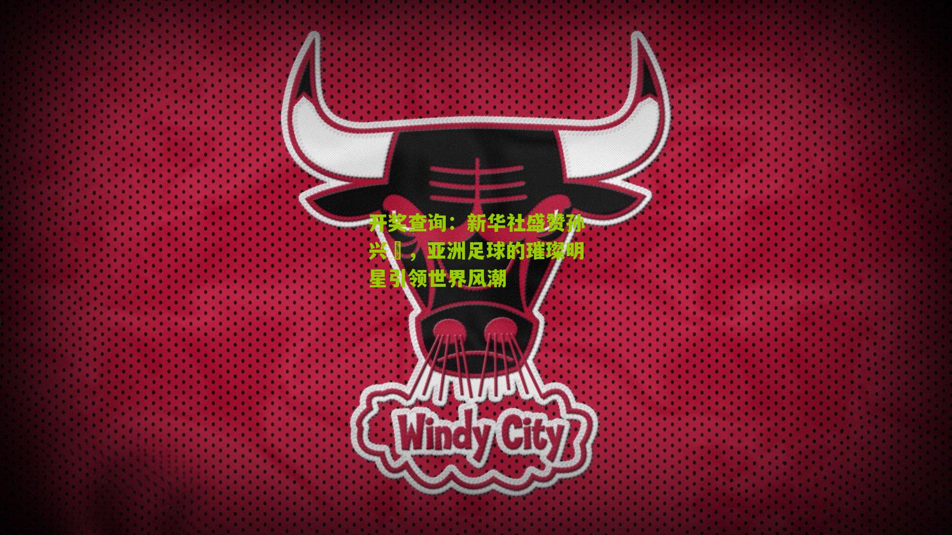 新华社盛赞孙兴慜，亚洲足球的璀璨明星引领世界风潮