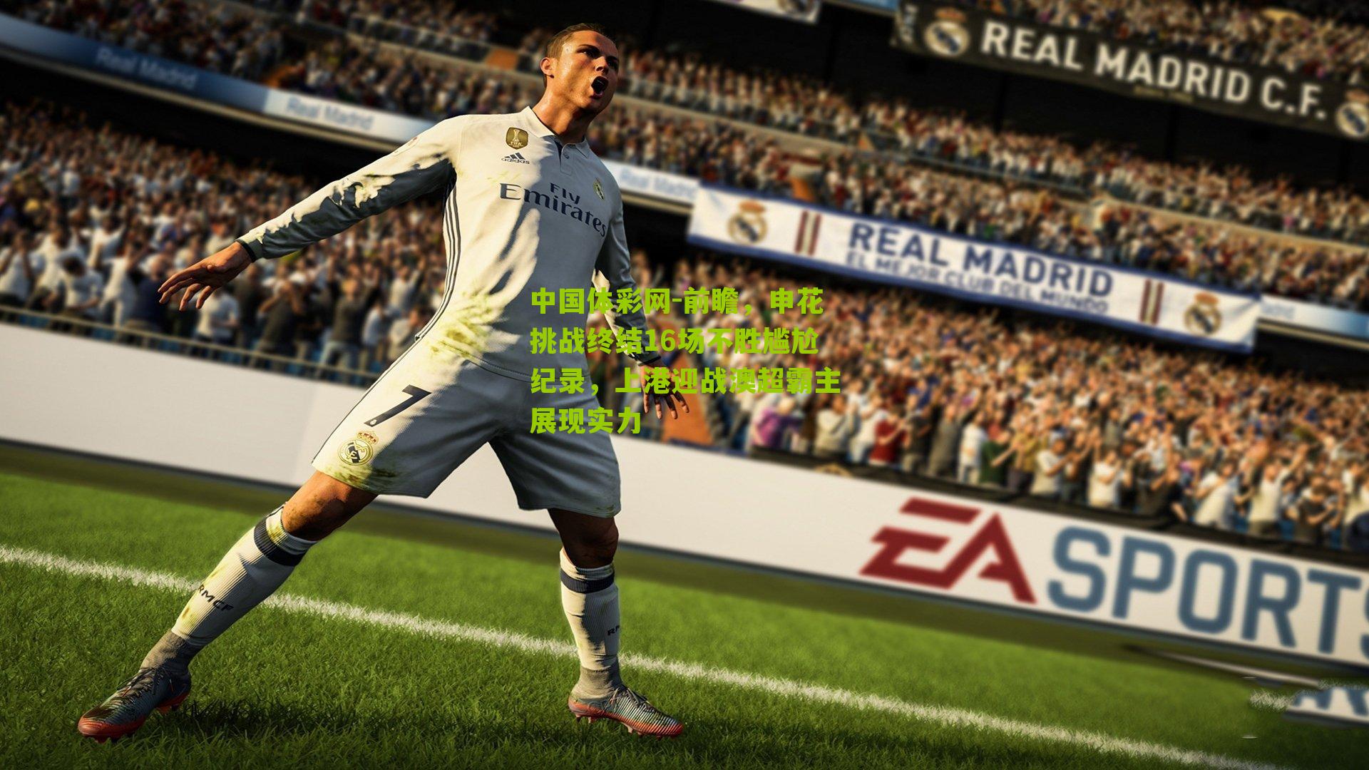 前瞻,申花挑战终结16场不胜尴尬纪录,上港迎战澳超霸主展现实力