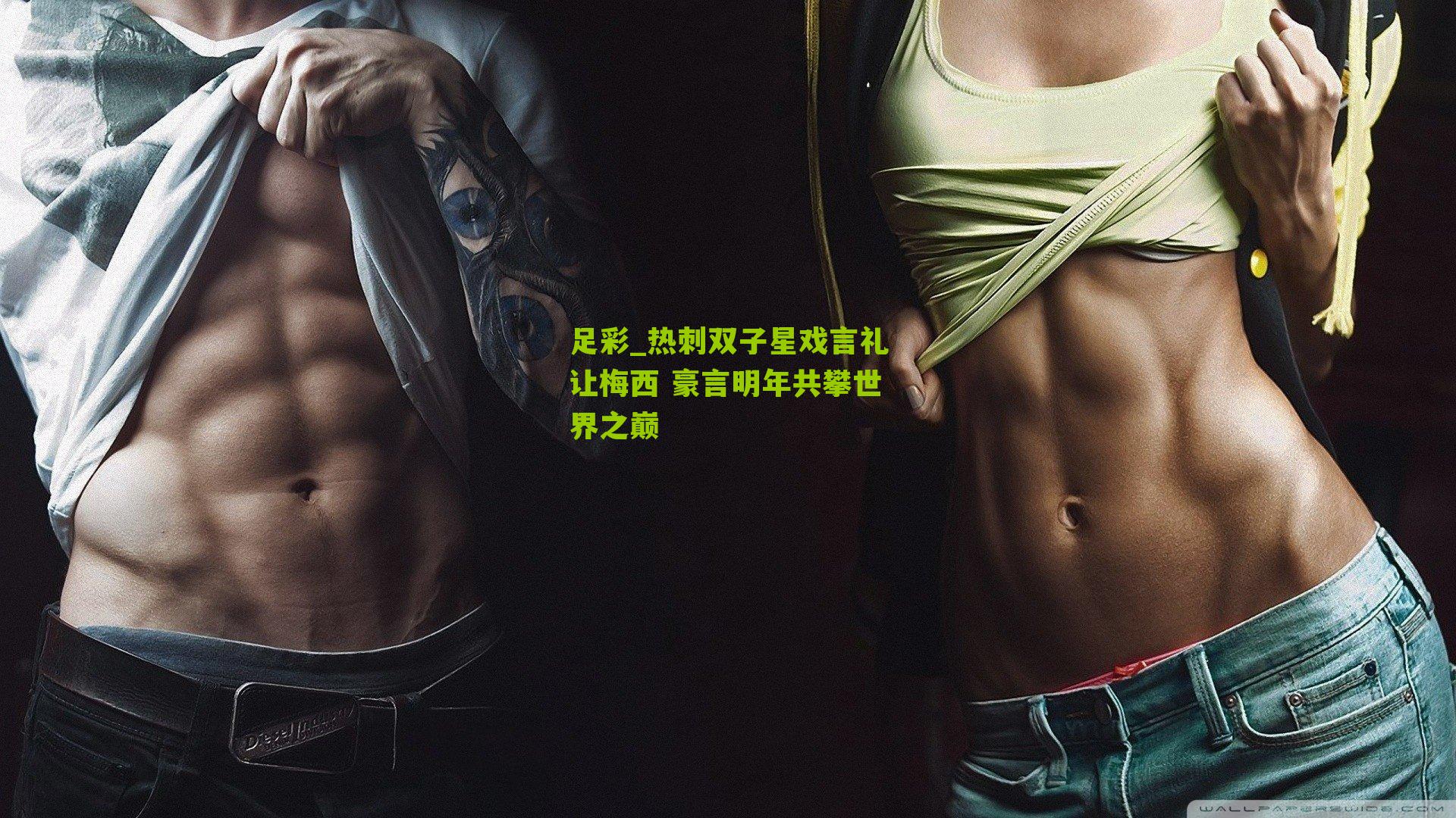 热刺双子星戏言礼让梅西 豪言明年共攀世界之巅