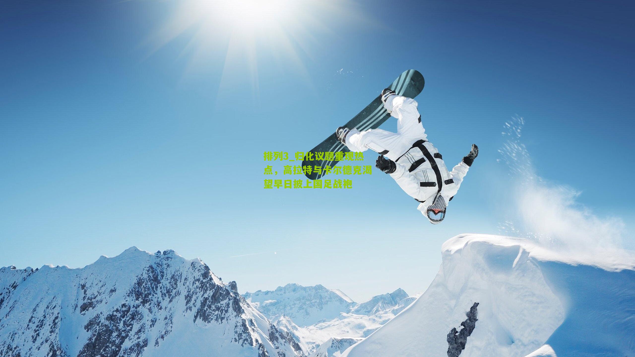 排列3_归化议题重现热点，高拉特与卡尔德克渴望早日披上国足战袍